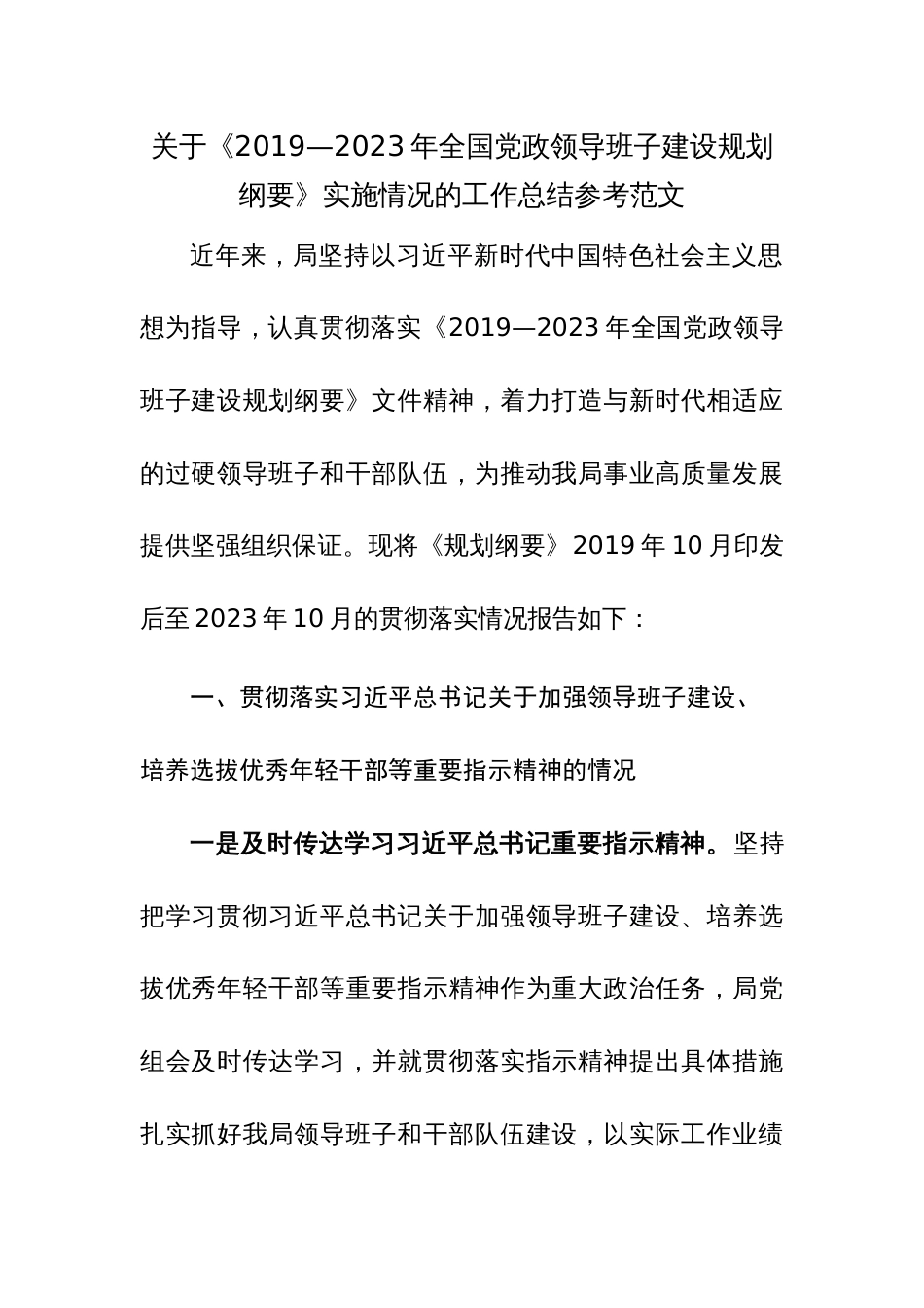 关于《2019—2023年全国党政领导班子建设规划纲要》实施情况的工作总结参考范文_第1页