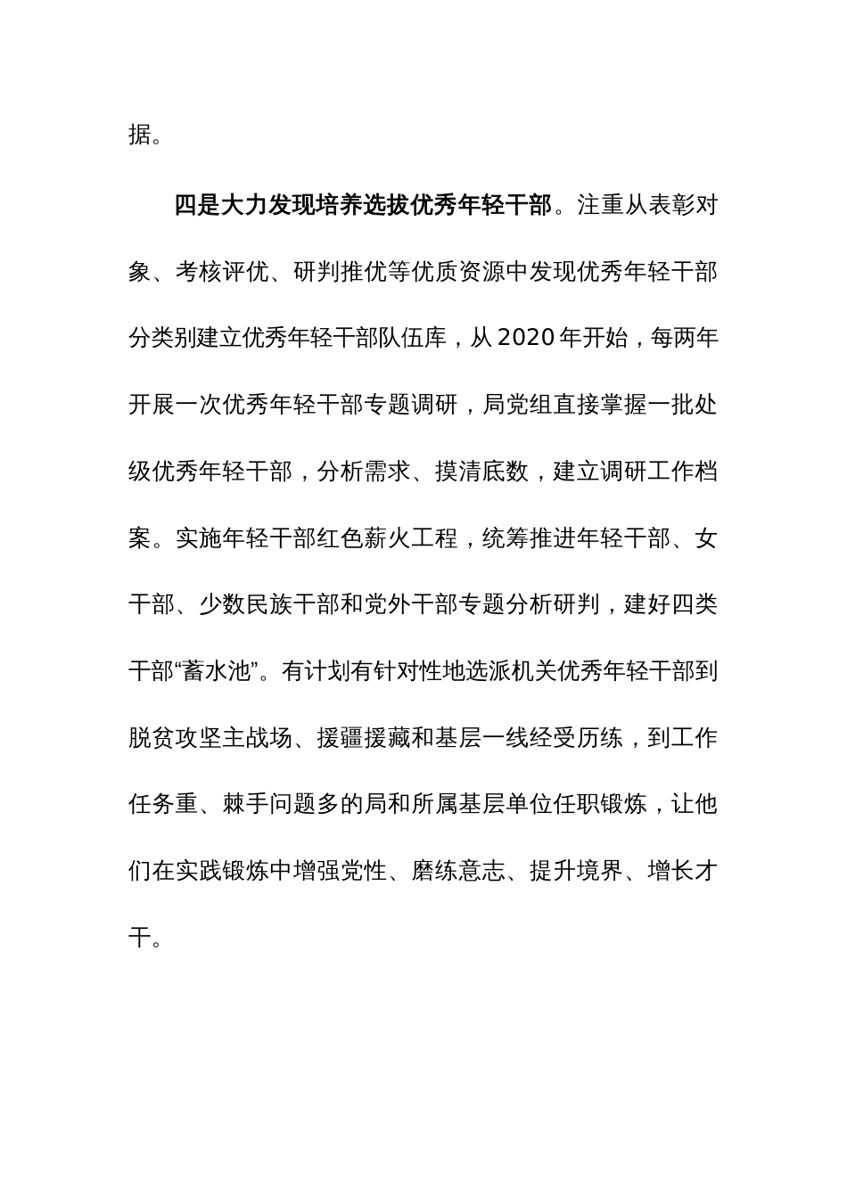 关于《2019—2023年全国党政领导班子建设规划纲要》实施情况的工作总结参考范文_第3页