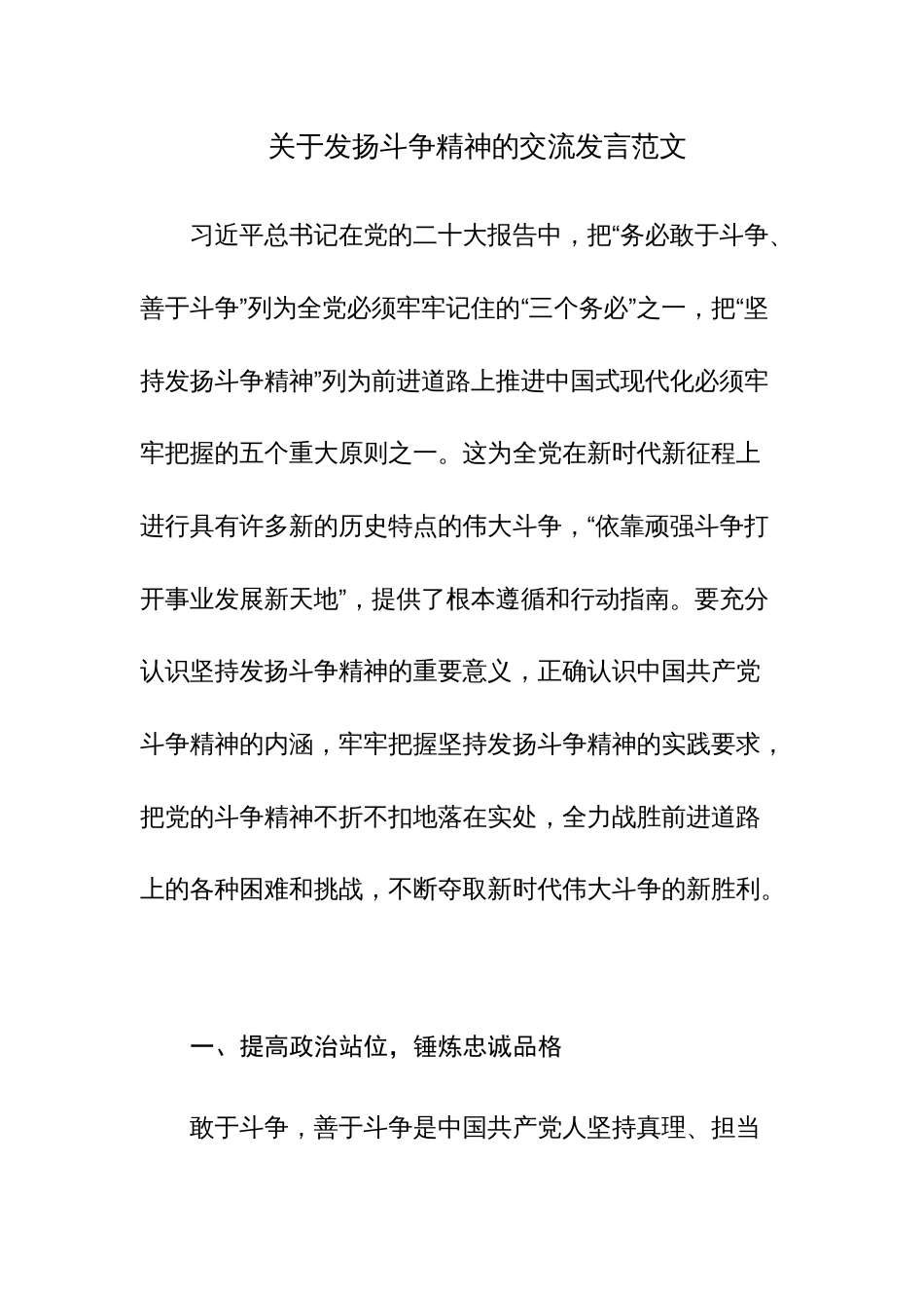 关于发扬斗争精神的交流发言范文_第1页