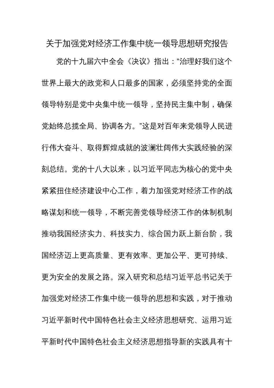 关于加强党对经济工作集中统一领导思想研究报告参考范文_第1页