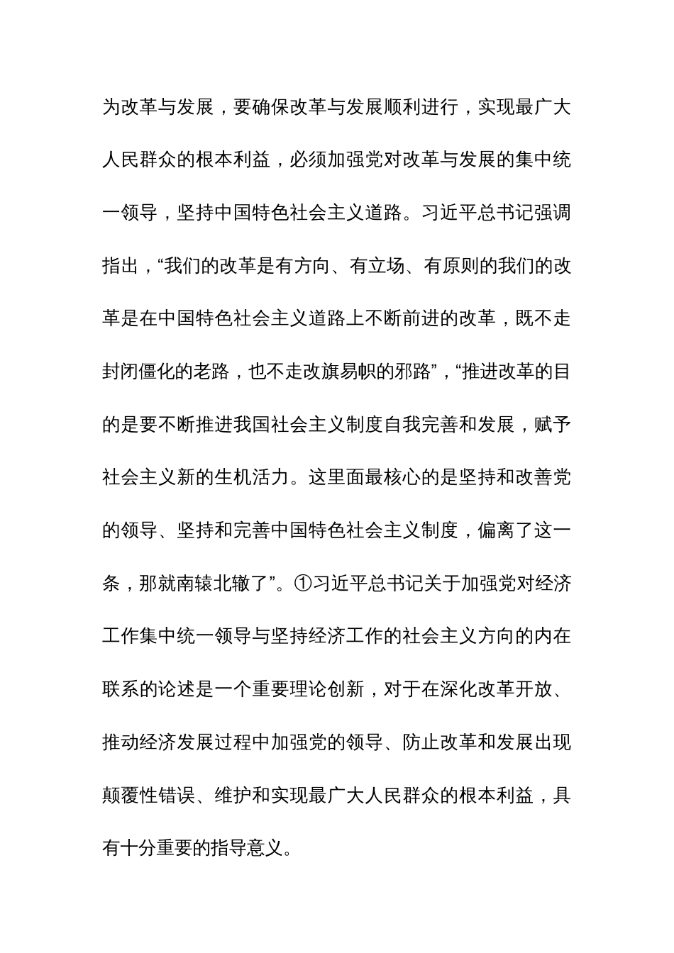 关于加强党对经济工作集中统一领导思想研究报告参考范文_第3页