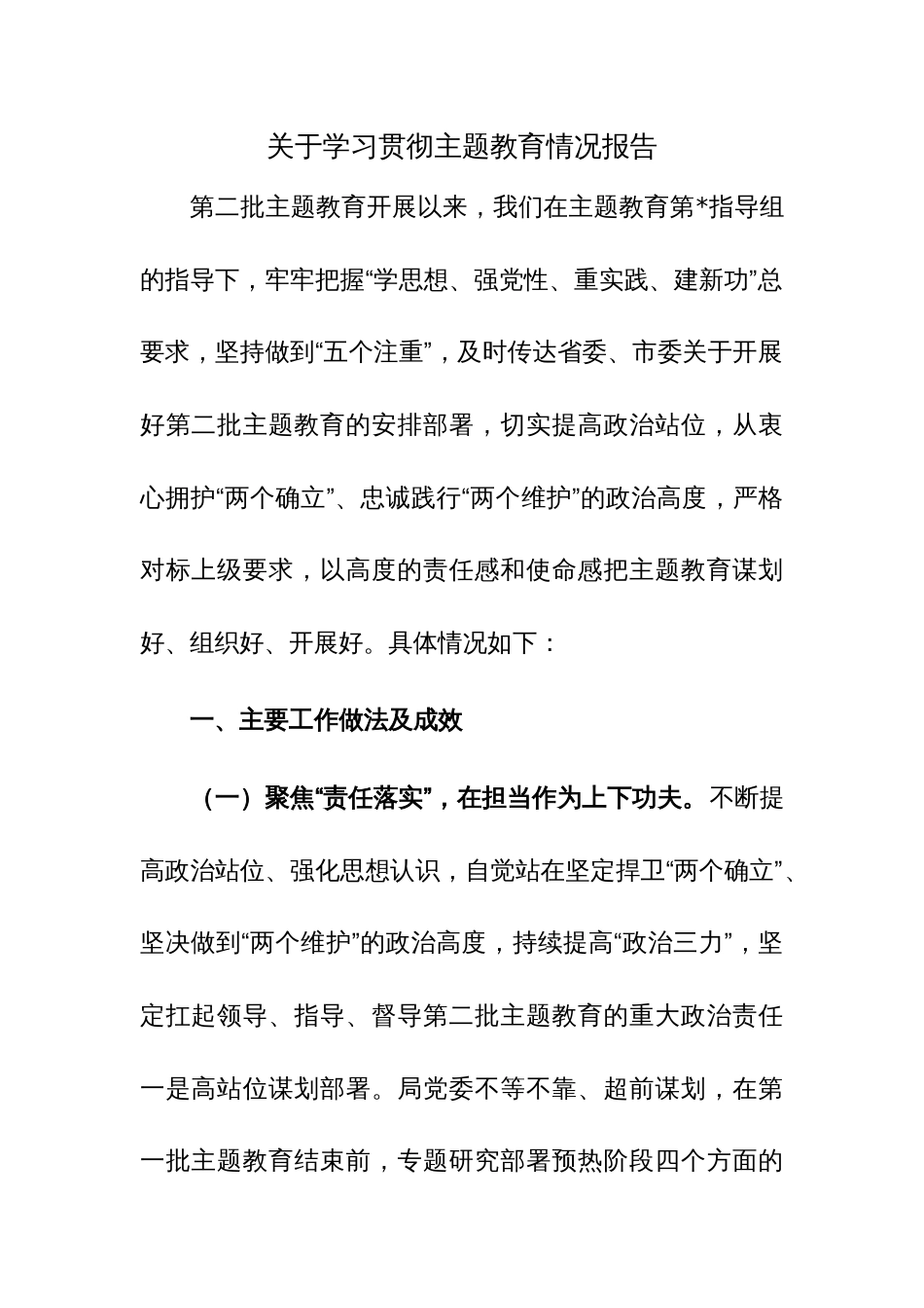 关于学习贯彻主题教育情况报告参考范文3篇_第1页