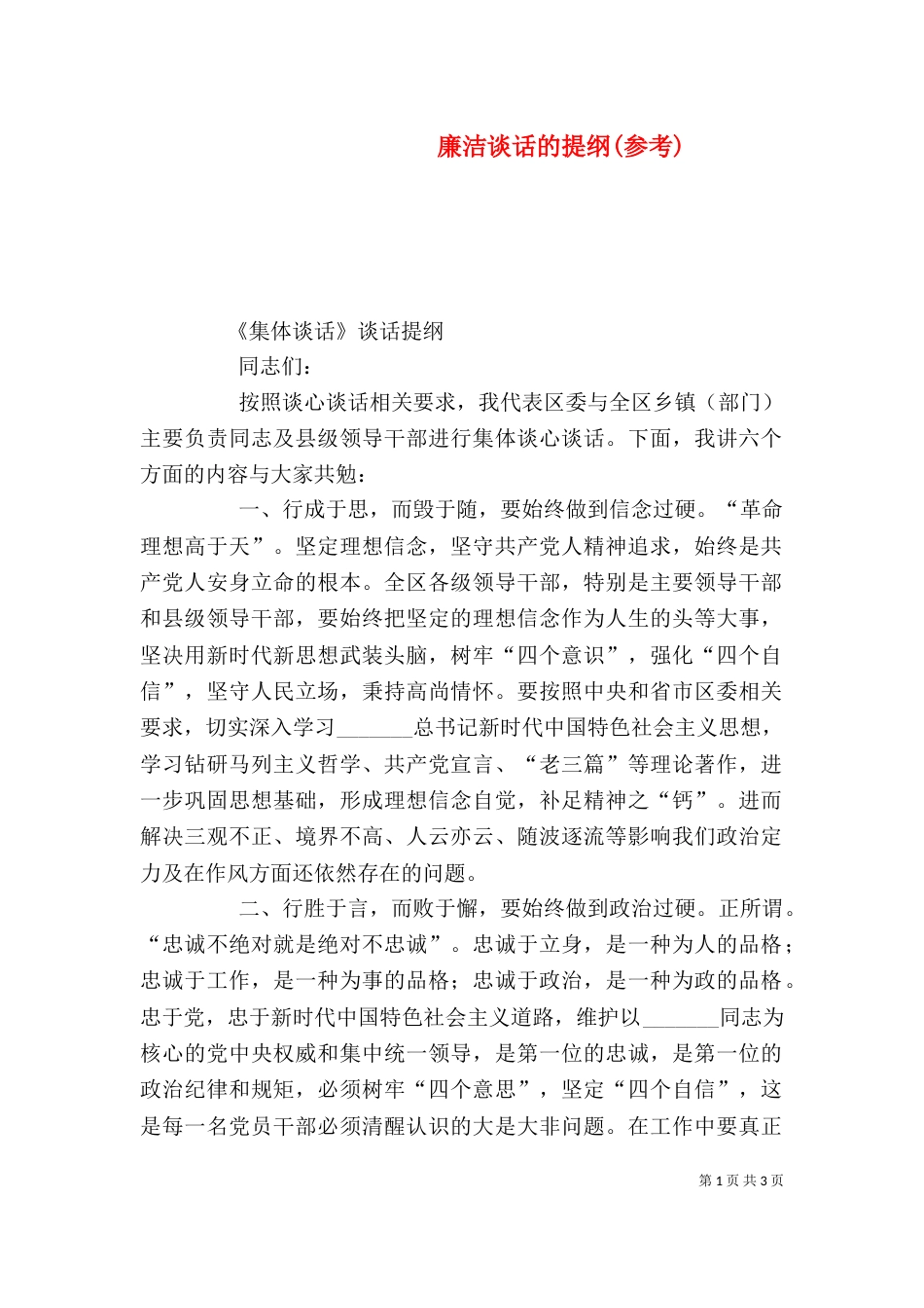 廉洁谈话的提纲(参考)_第1页