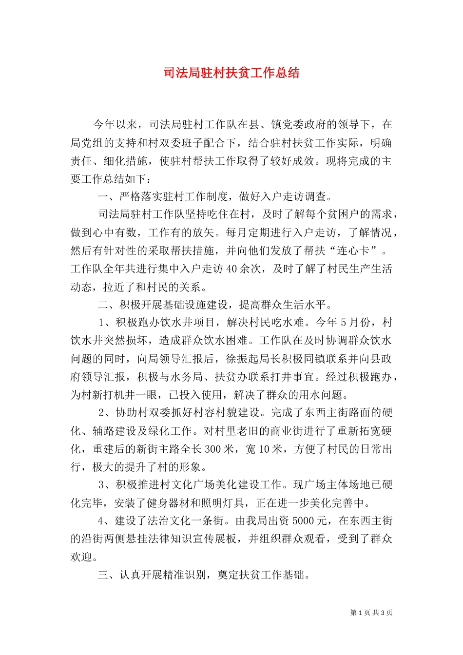 司法局驻村扶贫工作总结_第1页