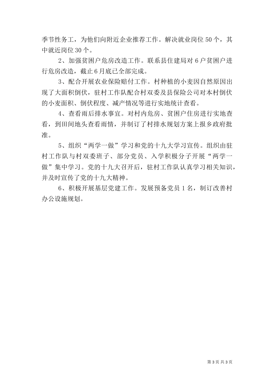 司法局驻村扶贫工作总结_第3页