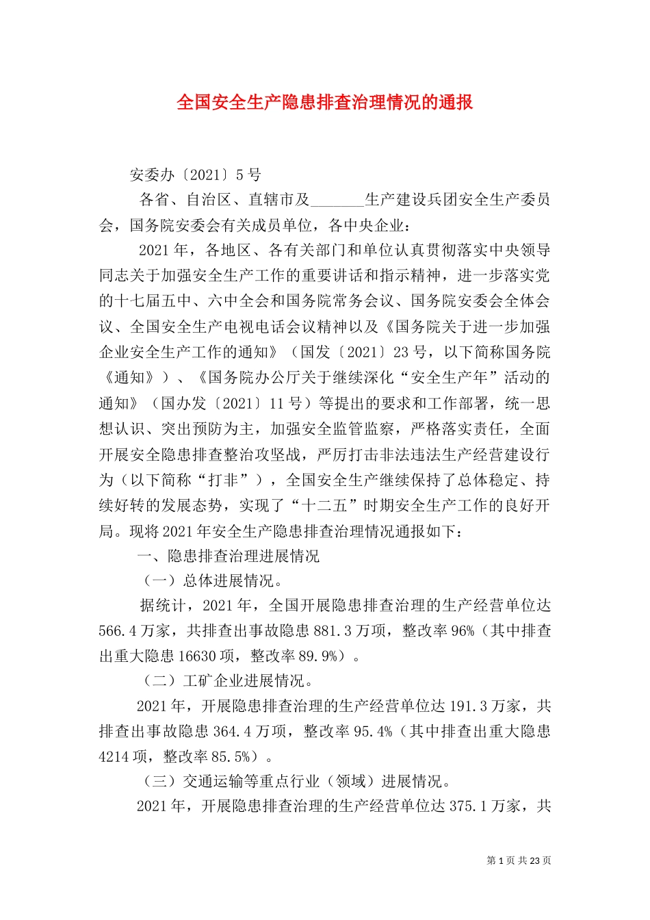 全国安全生产隐患排查治理情况的通报_第1页