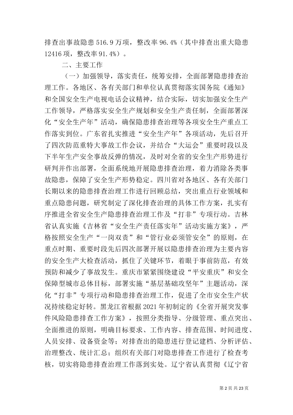 全国安全生产隐患排查治理情况的通报_第2页