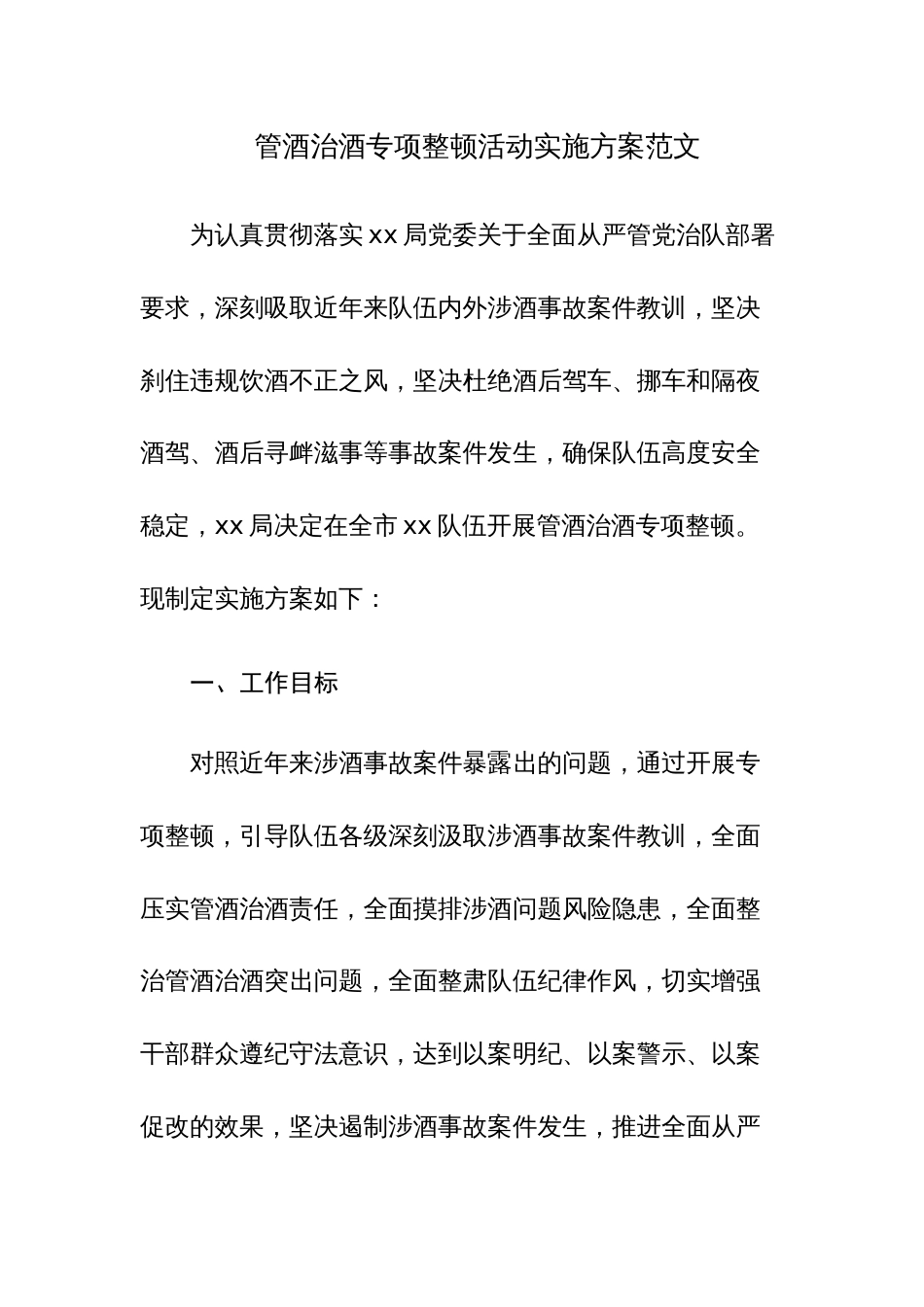 管酒治酒专项整顿活动实施方案范文_第1页