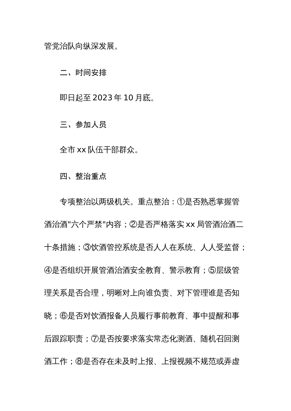 管酒治酒专项整顿活动实施方案范文_第2页