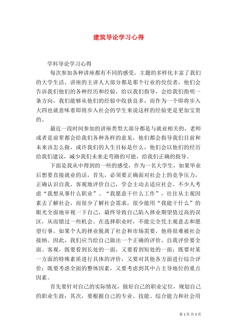 建筑导论学习心得_第1页