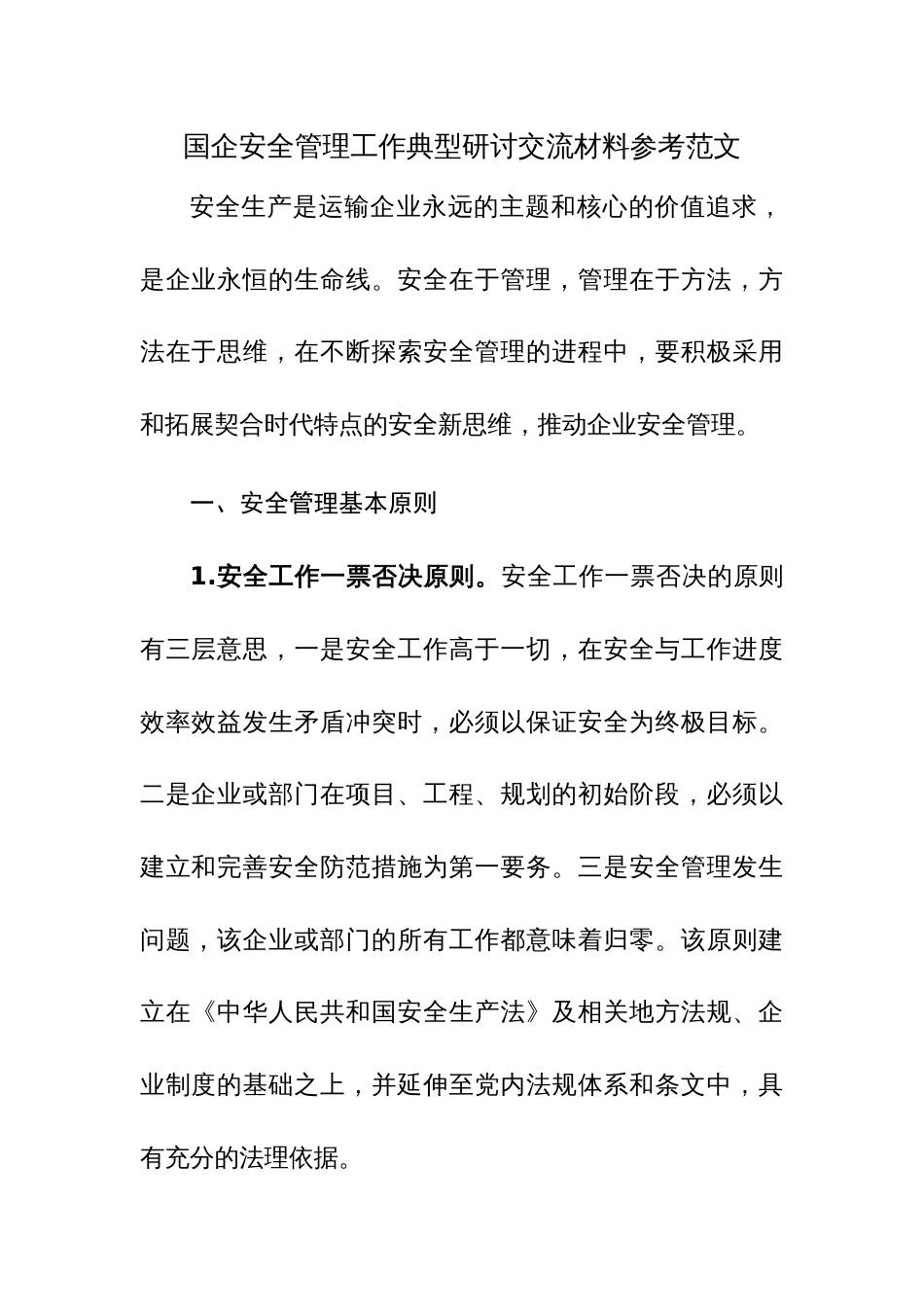 国企安全管理工作典型研讨交流材料参考范文_第1页