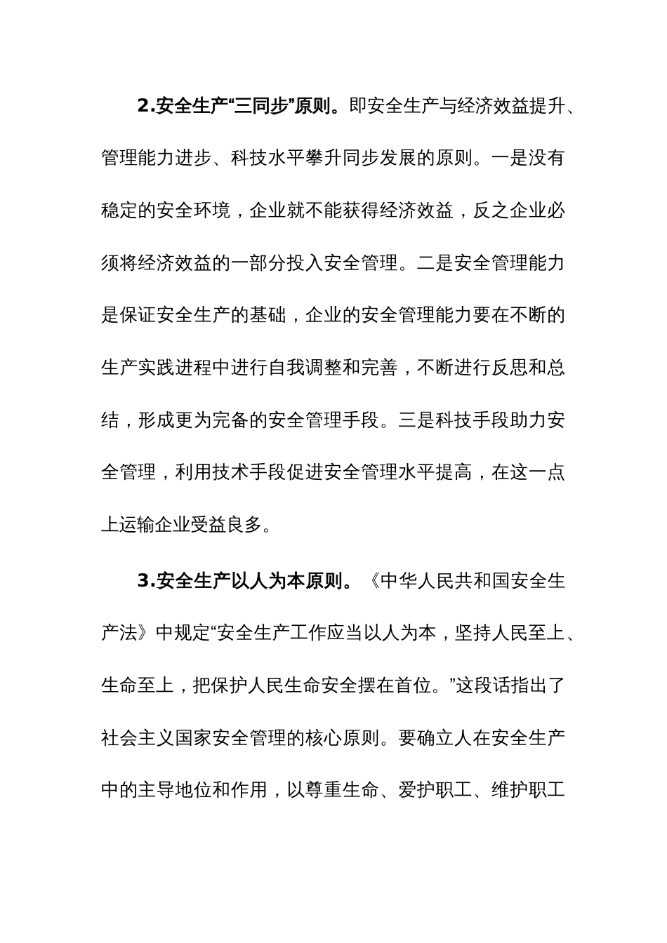 国企安全管理工作典型研讨交流材料参考范文_第2页