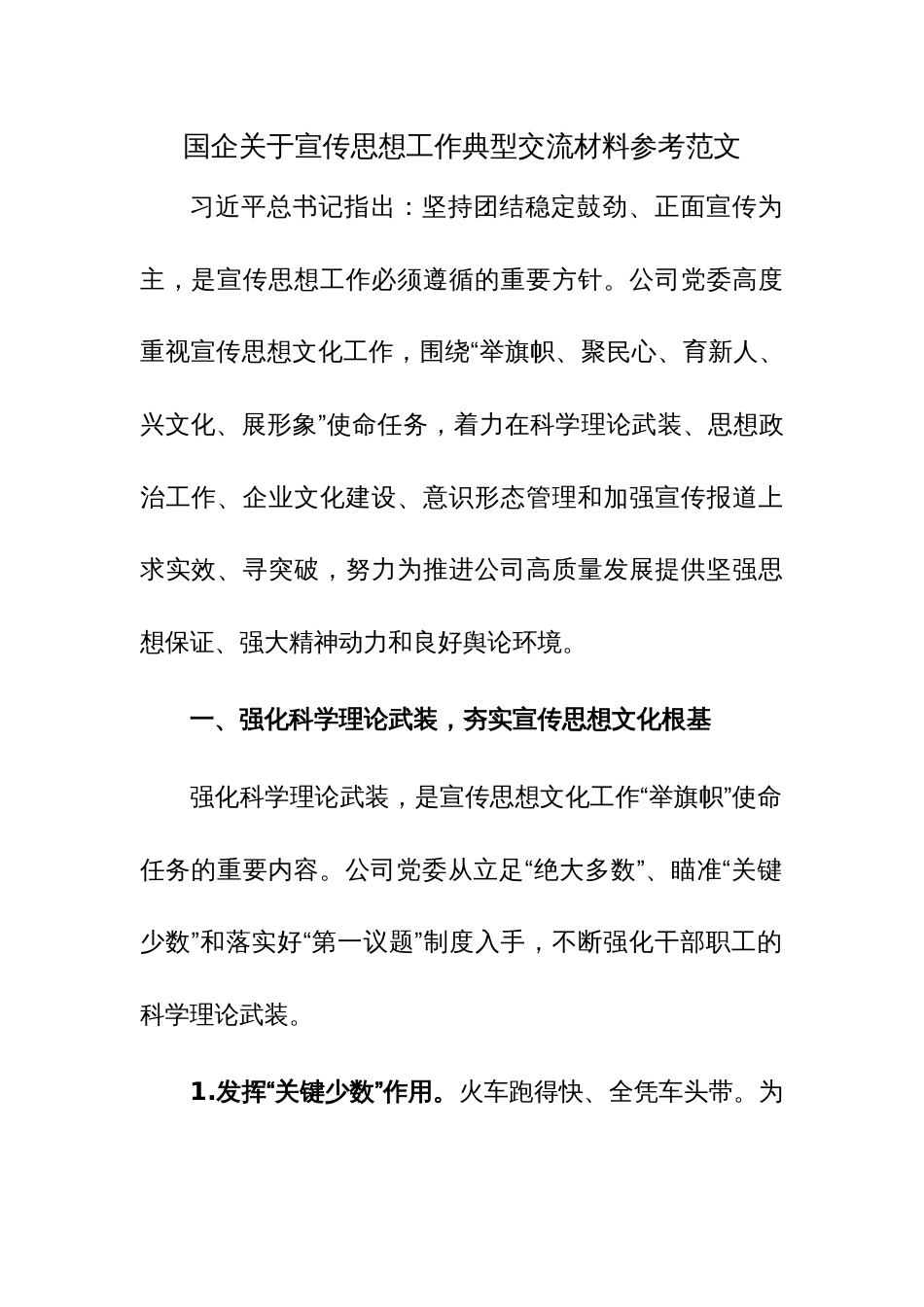国企关于宣传思想工作典型交流材料参考范文_第1页