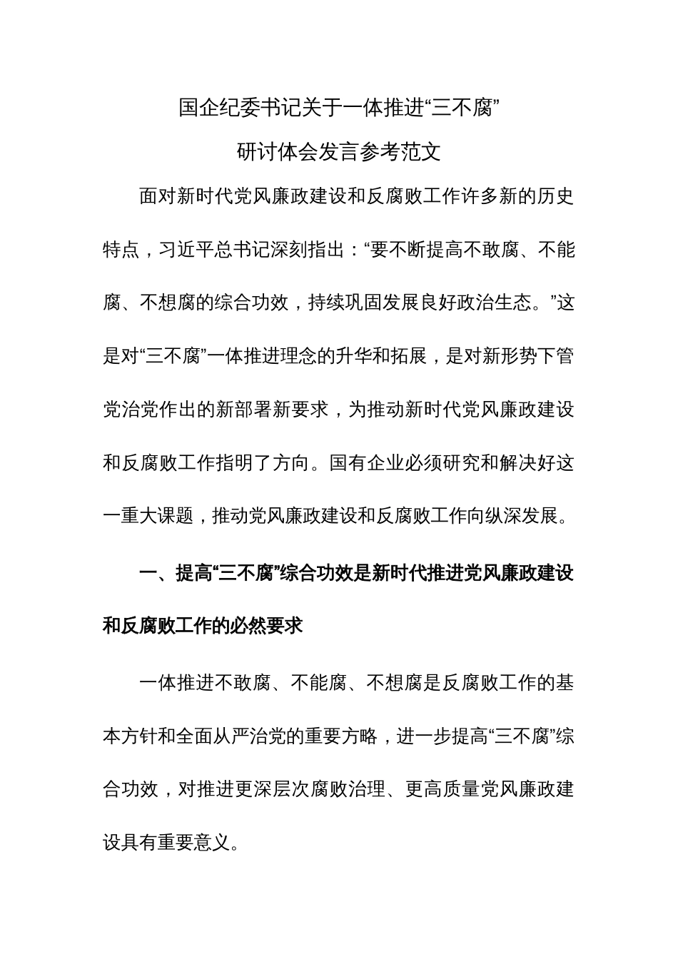 国企纪委书记关于一体推进“三不腐”研讨体会发言参考范文_第1页