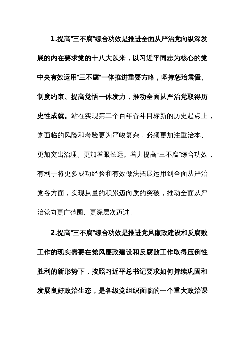 国企纪委书记关于一体推进“三不腐”研讨体会发言参考范文_第2页