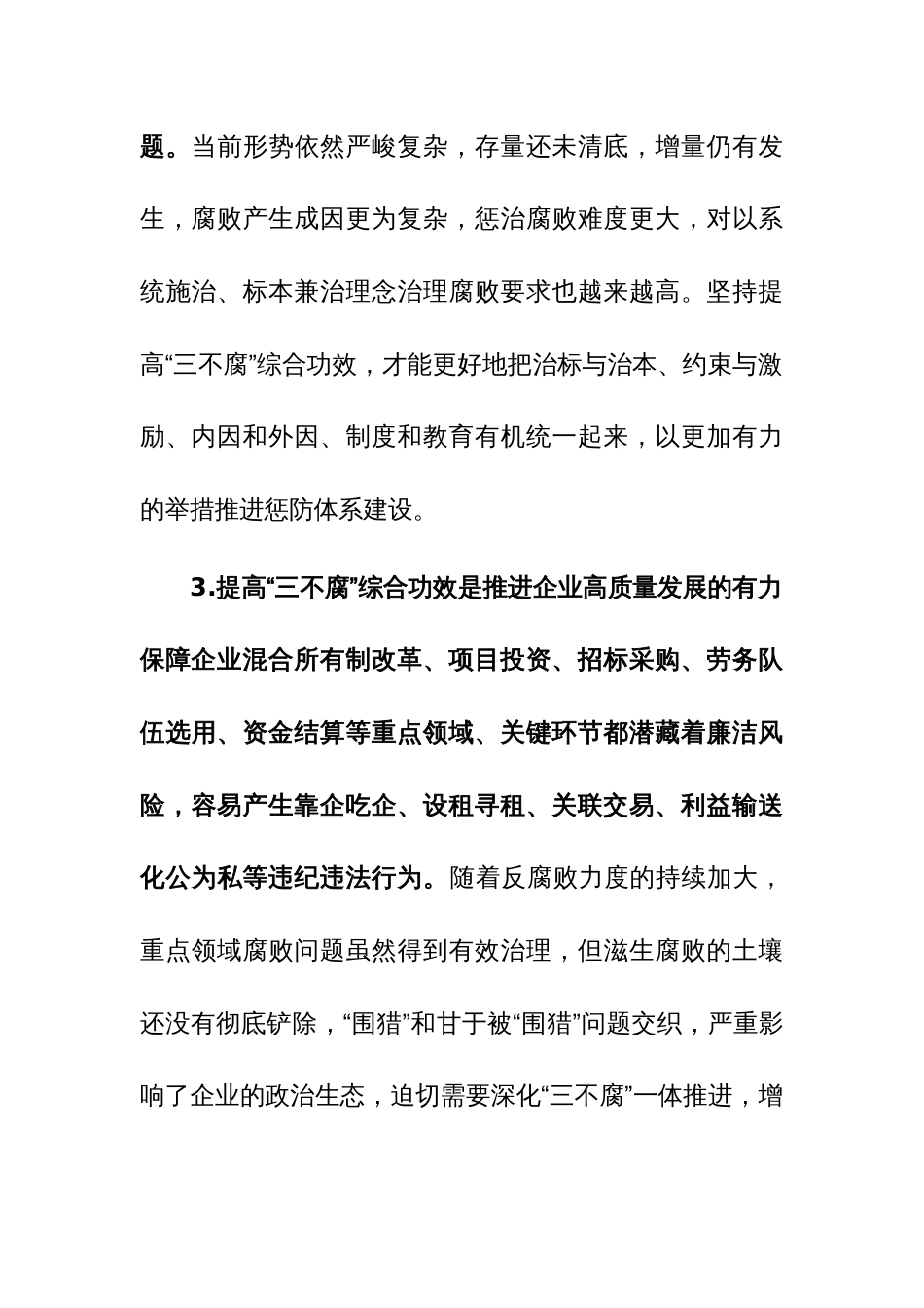 国企纪委书记关于一体推进“三不腐”研讨体会发言参考范文_第3页