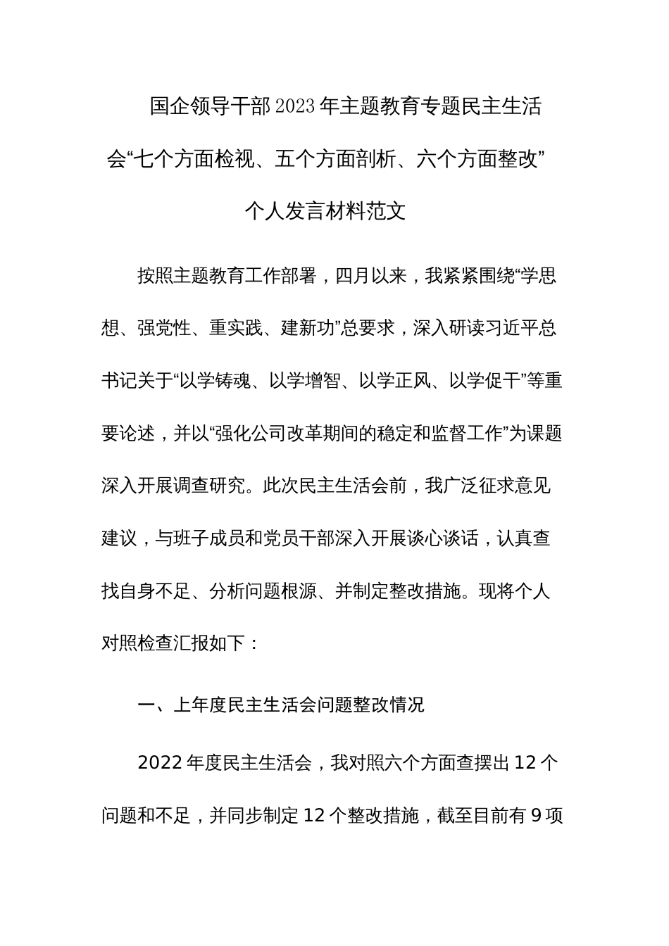国企领导干部2023年主题教育专题民主生活会“七个方面检视、五个方面剖析、六个方面整改”个人发言材料范文_第1页