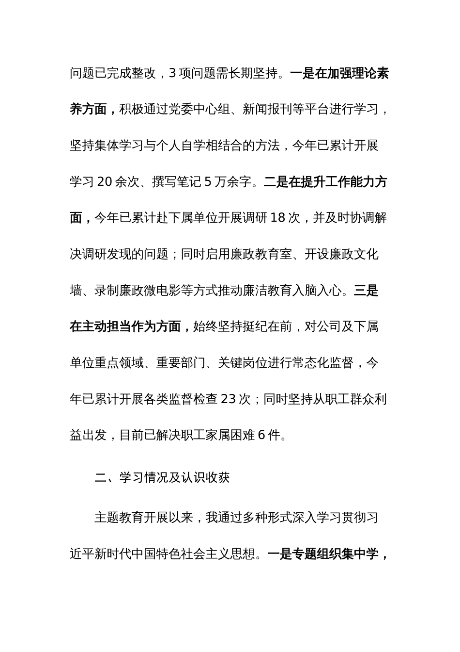 国企领导干部2023年主题教育专题民主生活会“七个方面检视、五个方面剖析、六个方面整改”个人发言材料范文_第2页