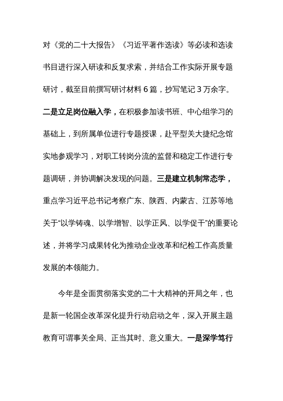 国企领导干部2023年主题教育专题民主生活会“七个方面检视、五个方面剖析、六个方面整改”个人发言材料范文_第3页
