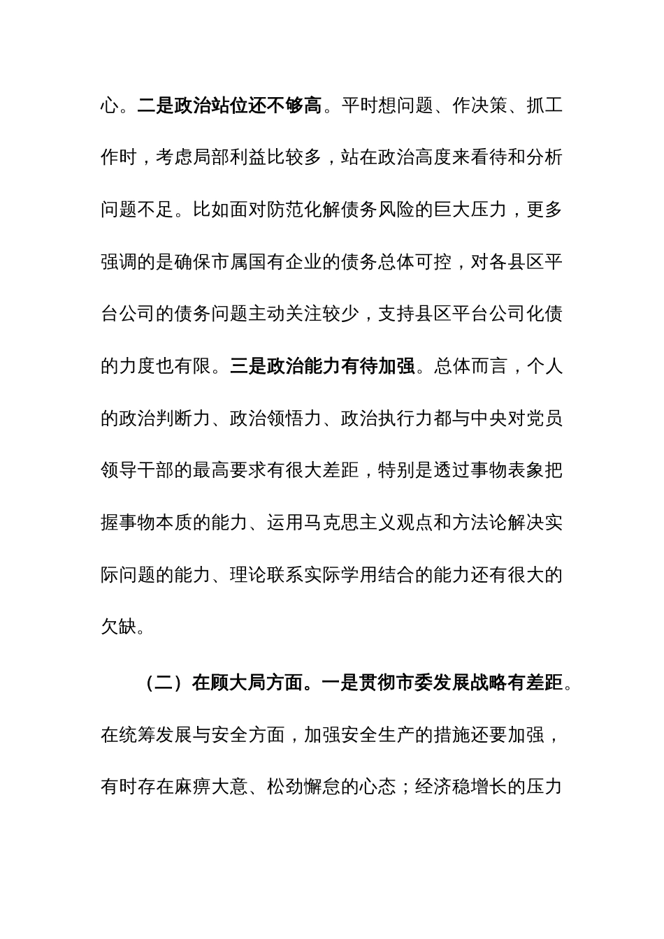 国资委党委书记2023年度民主生活会对照检查材料范文稿_第2页