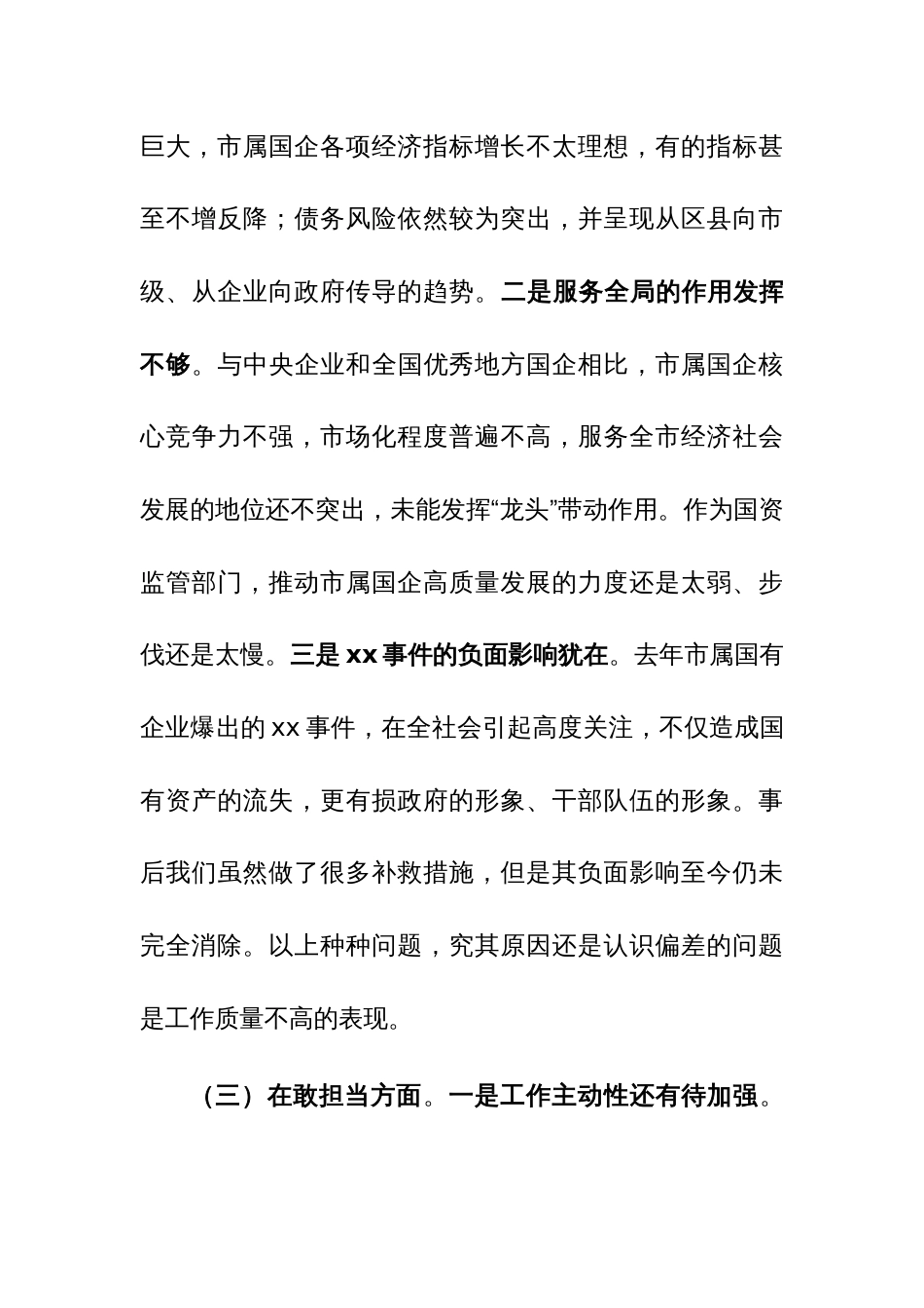 国资委党委书记2023年度民主生活会对照检查材料范文稿_第3页