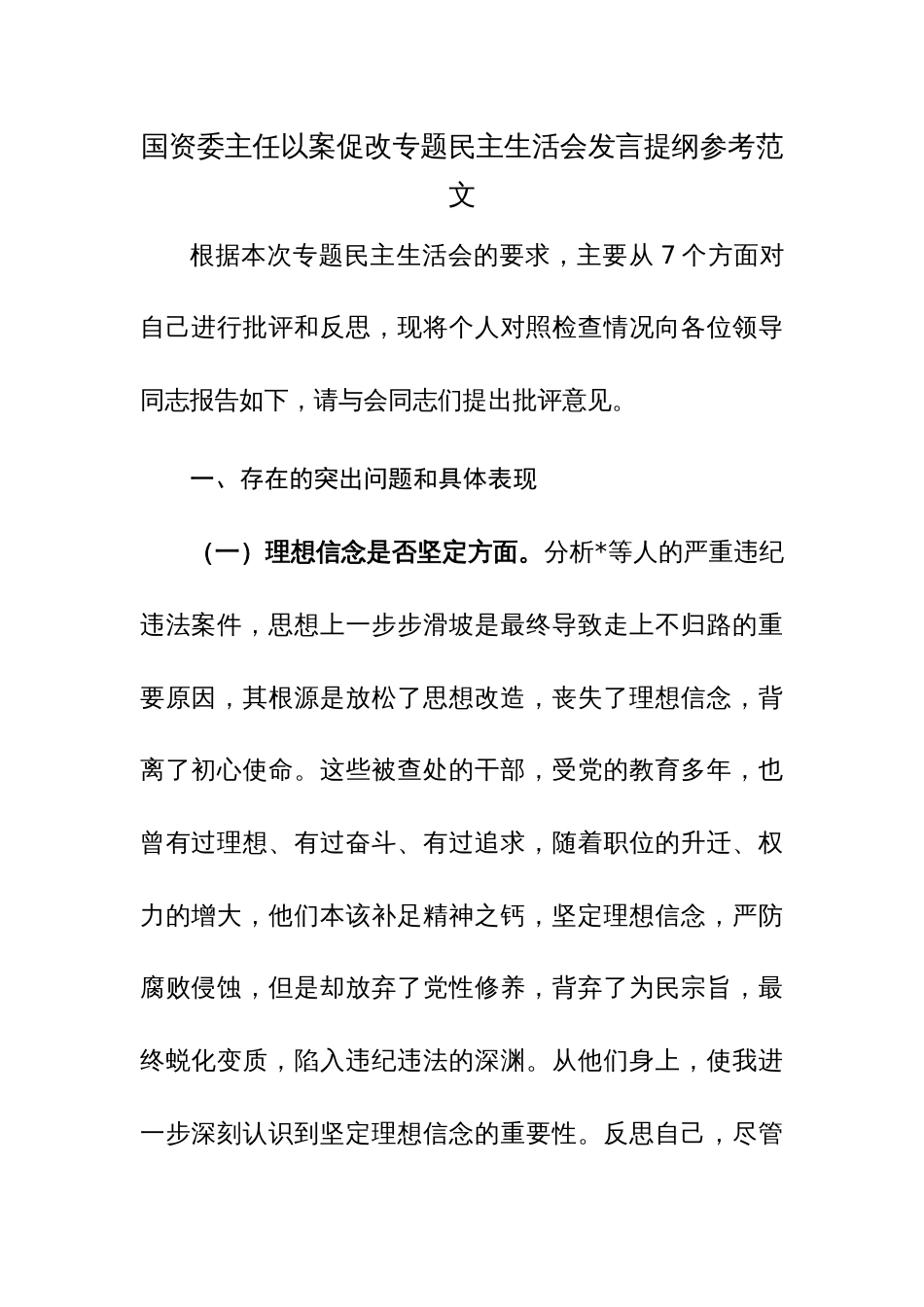 国资委主任以案促改专题民主生活会发言提纲参考范文_第1页