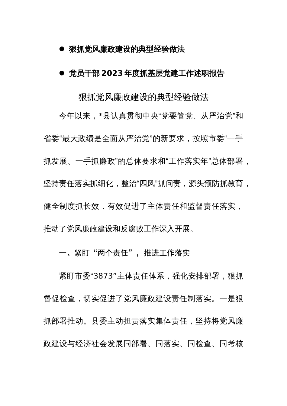 狠抓党风廉政建设的典型经验做法和党员干部2023年度抓基层党建工作述职报告_第1页