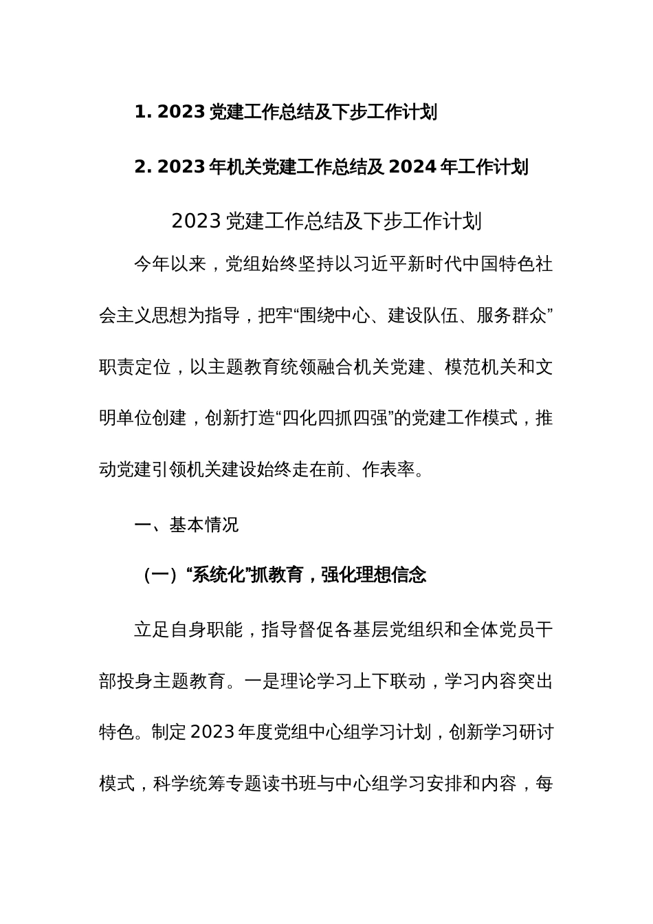 机关2023党建工作总结及下步工作计划范文2篇供参考_第1页