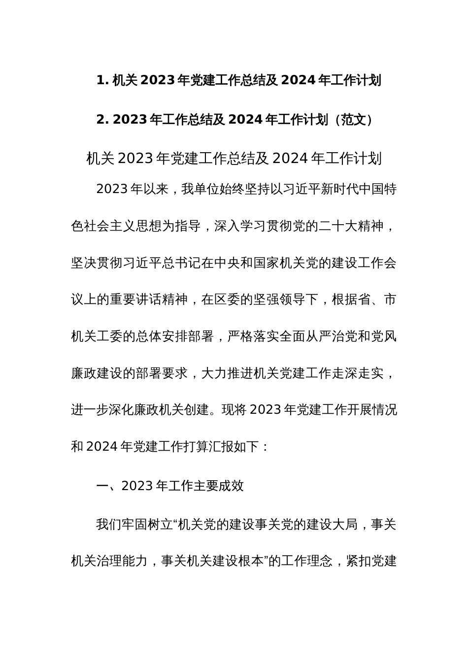 机关2023年党建工作总结及2024年工作计划范文稿2篇_第1页