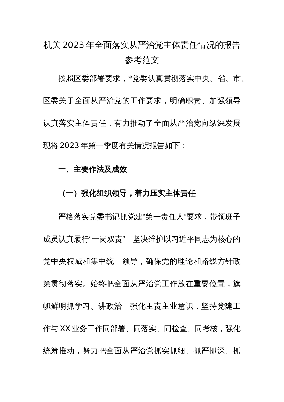 机关2023年全面落实从严治党主体责任情况的报告参考范文_第1页