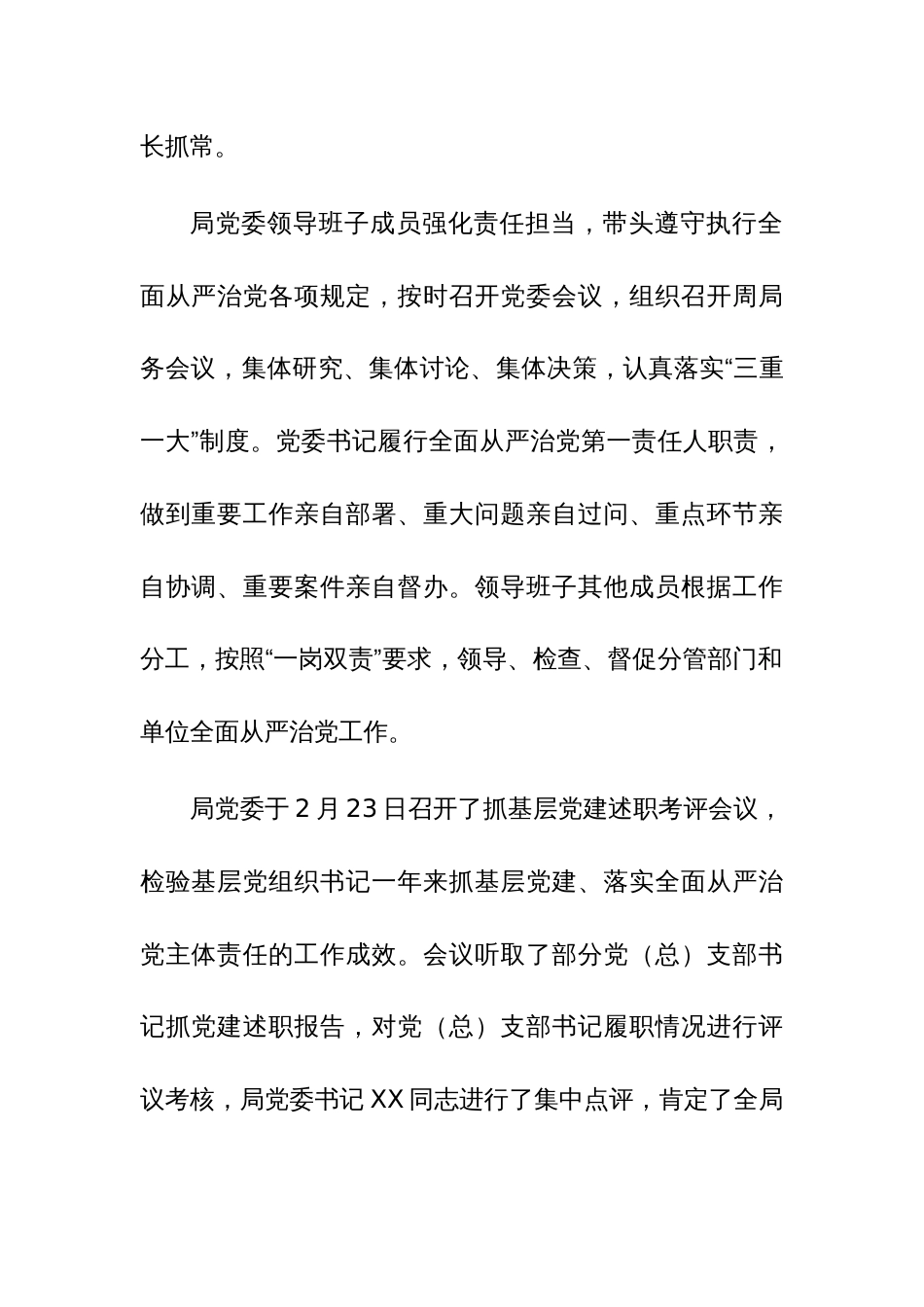 机关2023年全面落实从严治党主体责任情况的报告参考范文_第2页