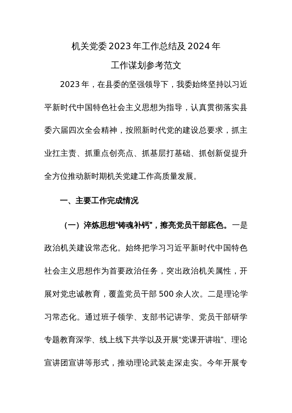 机关党委2023年工作总结及2024年工作谋划参考范文_第1页