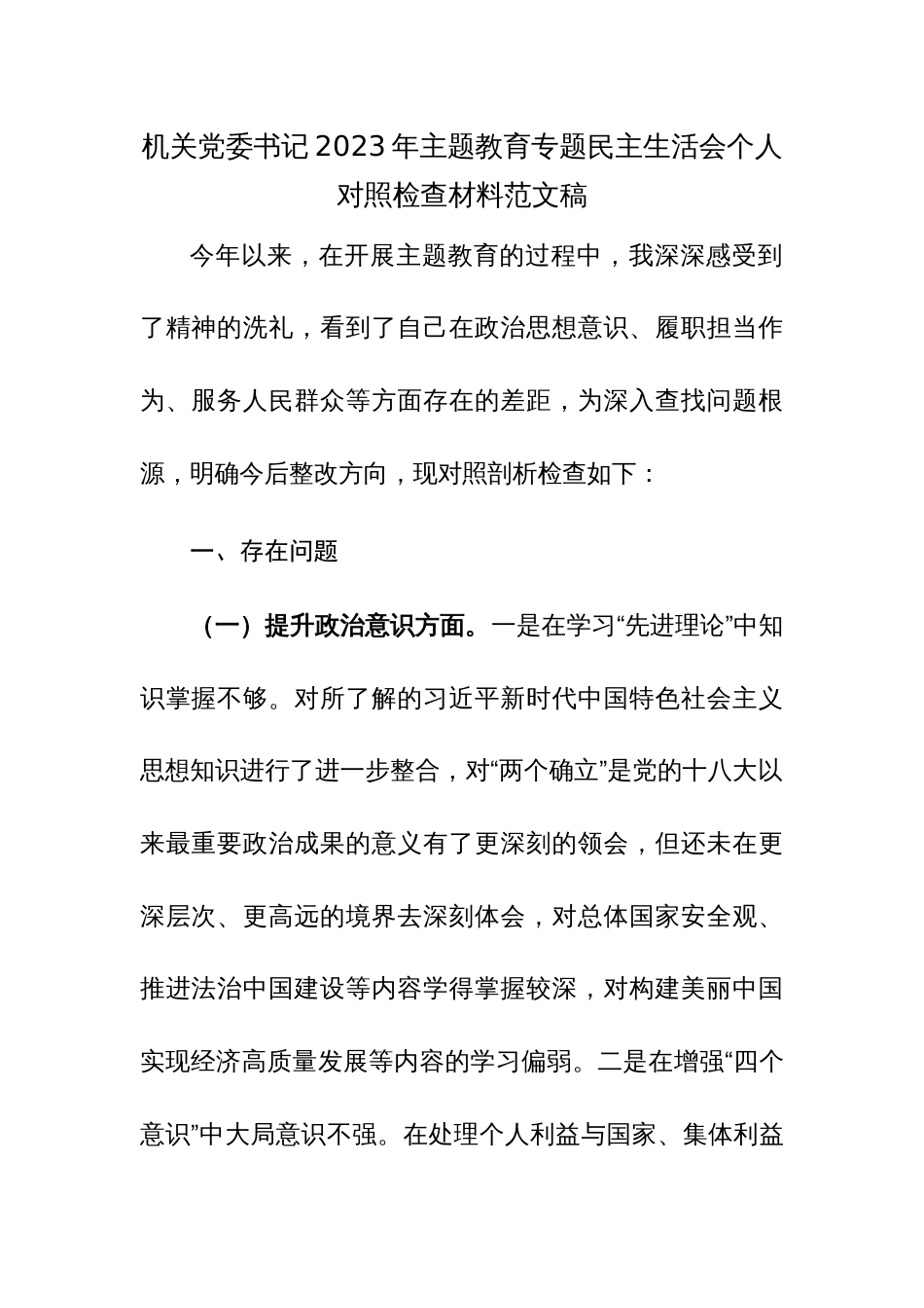 机关党委书记2023年主题教育专题民主生活会个人对照检查材料范文稿_第1页