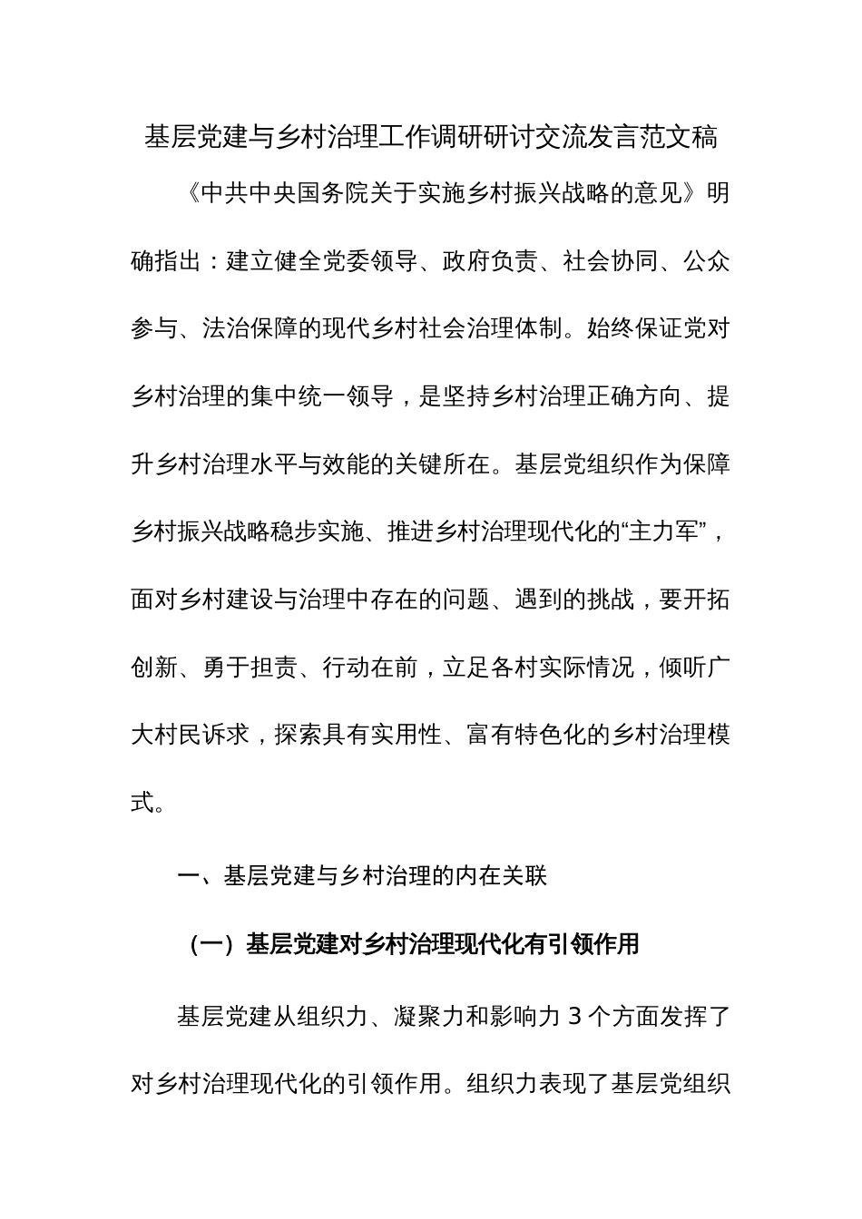 基层党建与乡村治理工作调研研讨交流发言范文稿_第1页