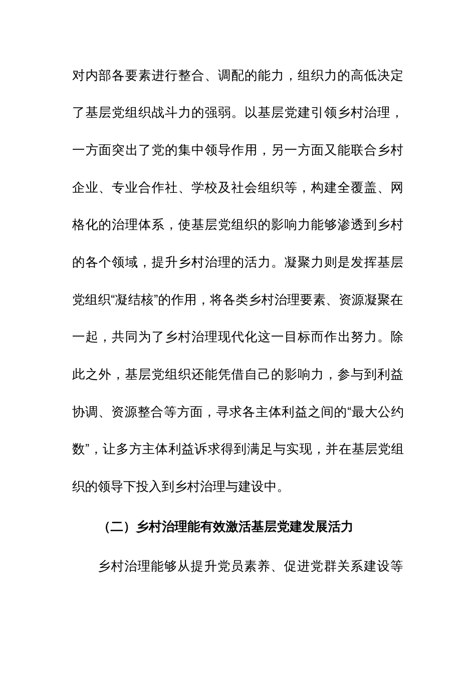 基层党建与乡村治理工作调研研讨交流发言范文稿_第2页