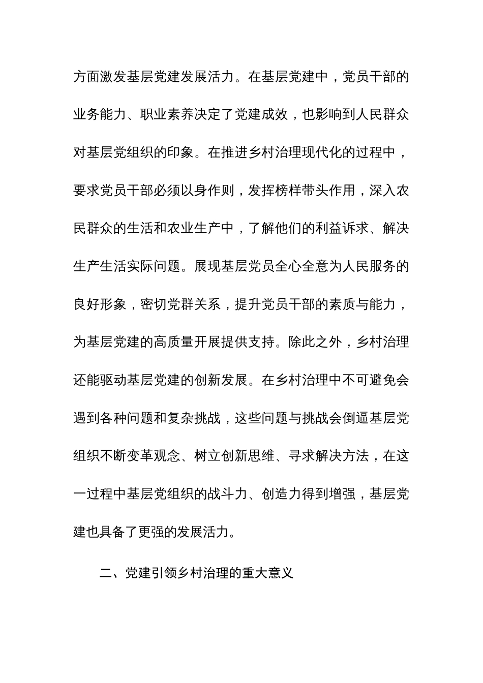 基层党建与乡村治理工作调研研讨交流发言范文稿_第3页