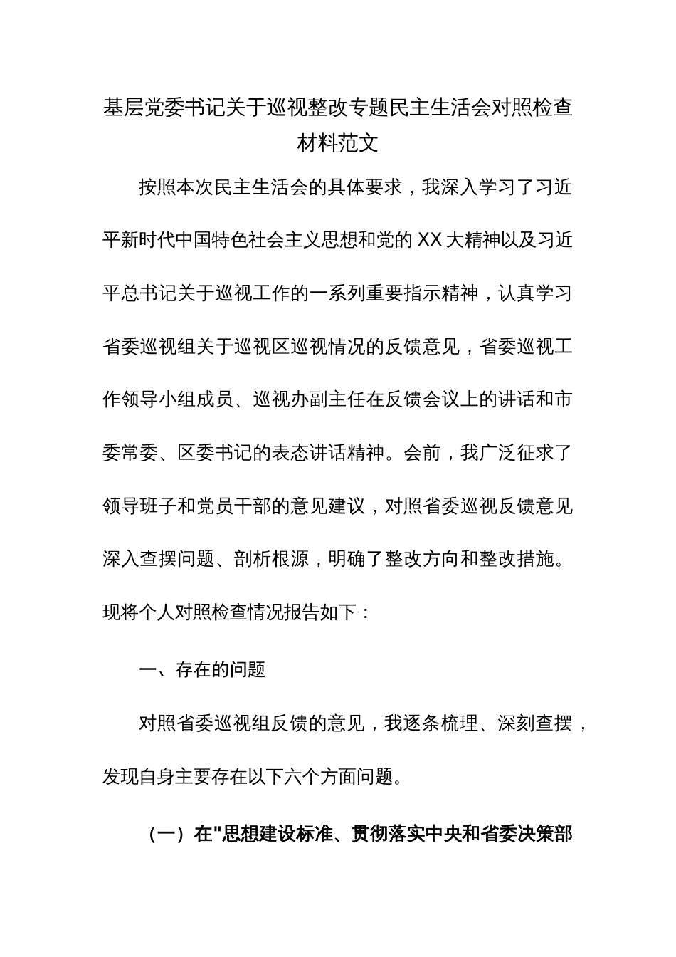 基层党委书记关于巡视整改专题民主生活会对照检查材料范文_第1页