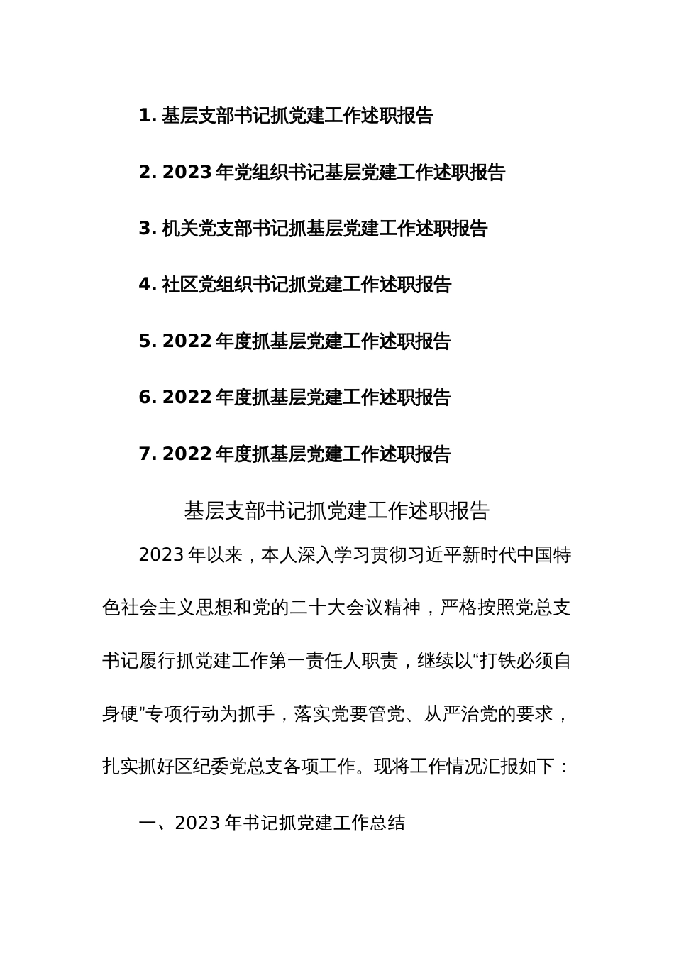 基层支部书记抓党建工作述职报告参考范文7篇_第1页
