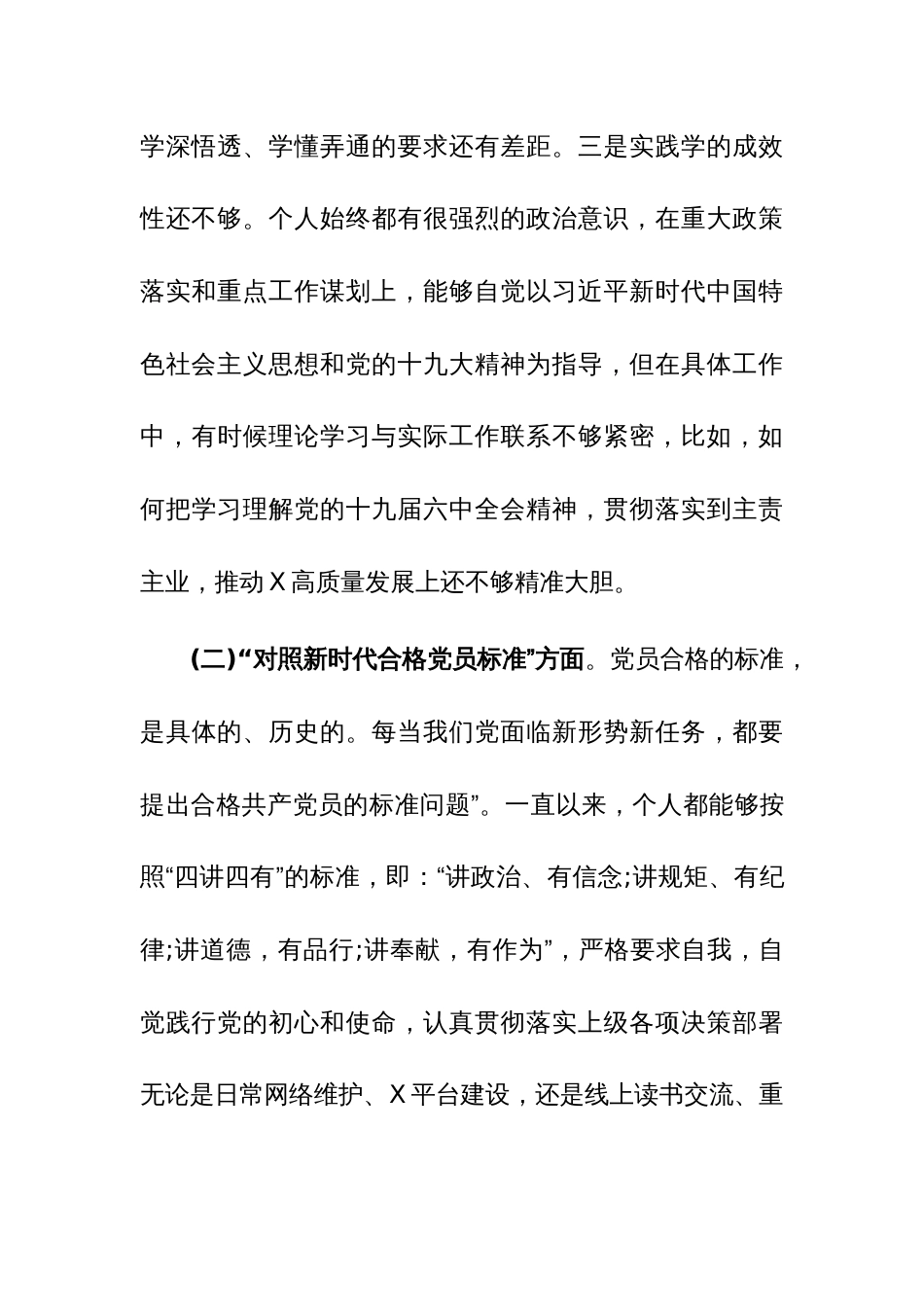 基层支部组织生活会“四个对照”个人对照检查提纲【范文】_第3页