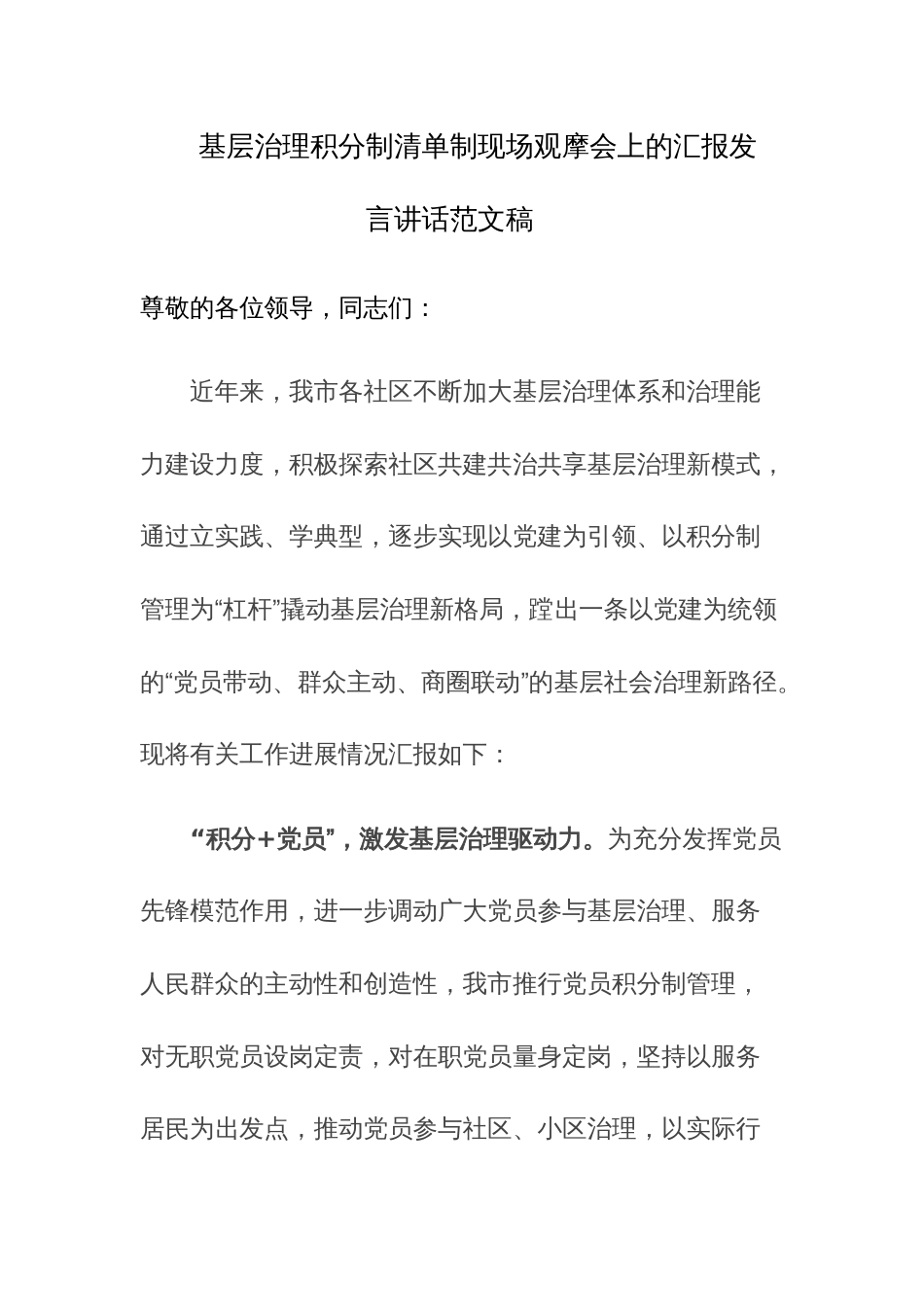 基层治理积分制清单制现场观摩会上的汇报发言讲话范文稿_第1页