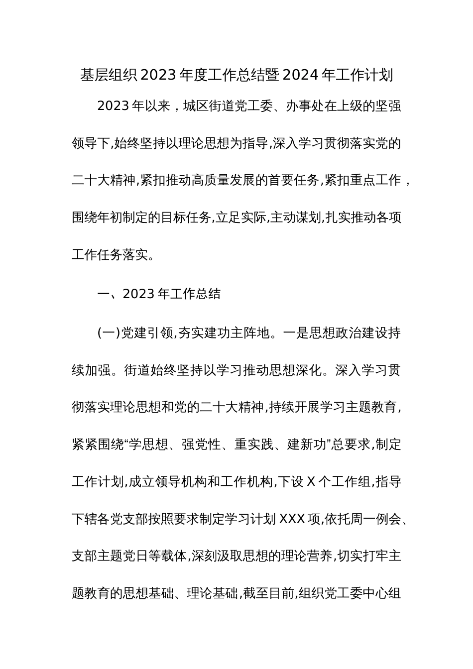 基层组织2023年度工作总结暨2024年工作计划范文2篇_第1页