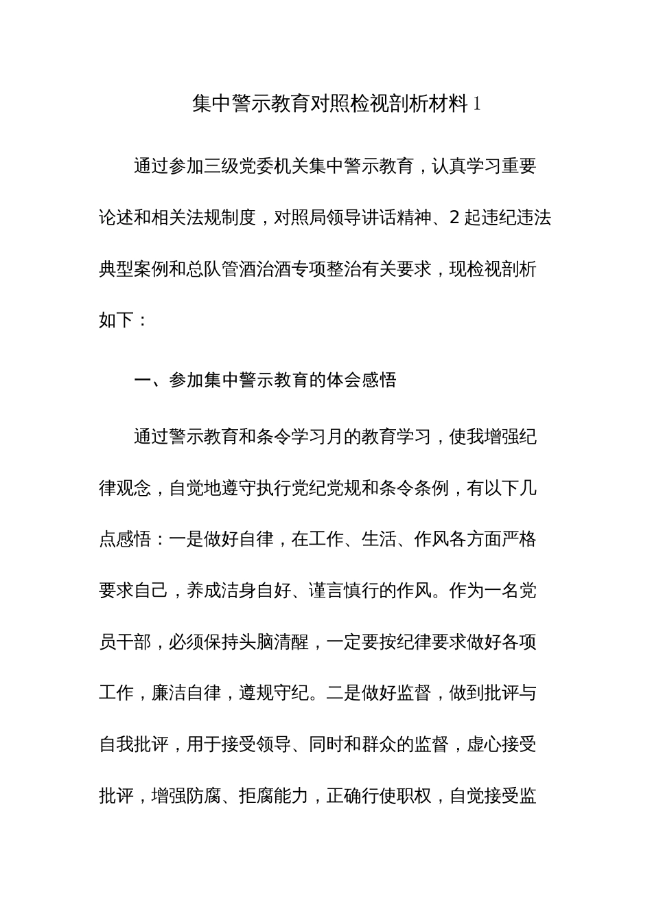 集中警示教育个人对照检视剖析材料汇编6篇范文稿_第1页