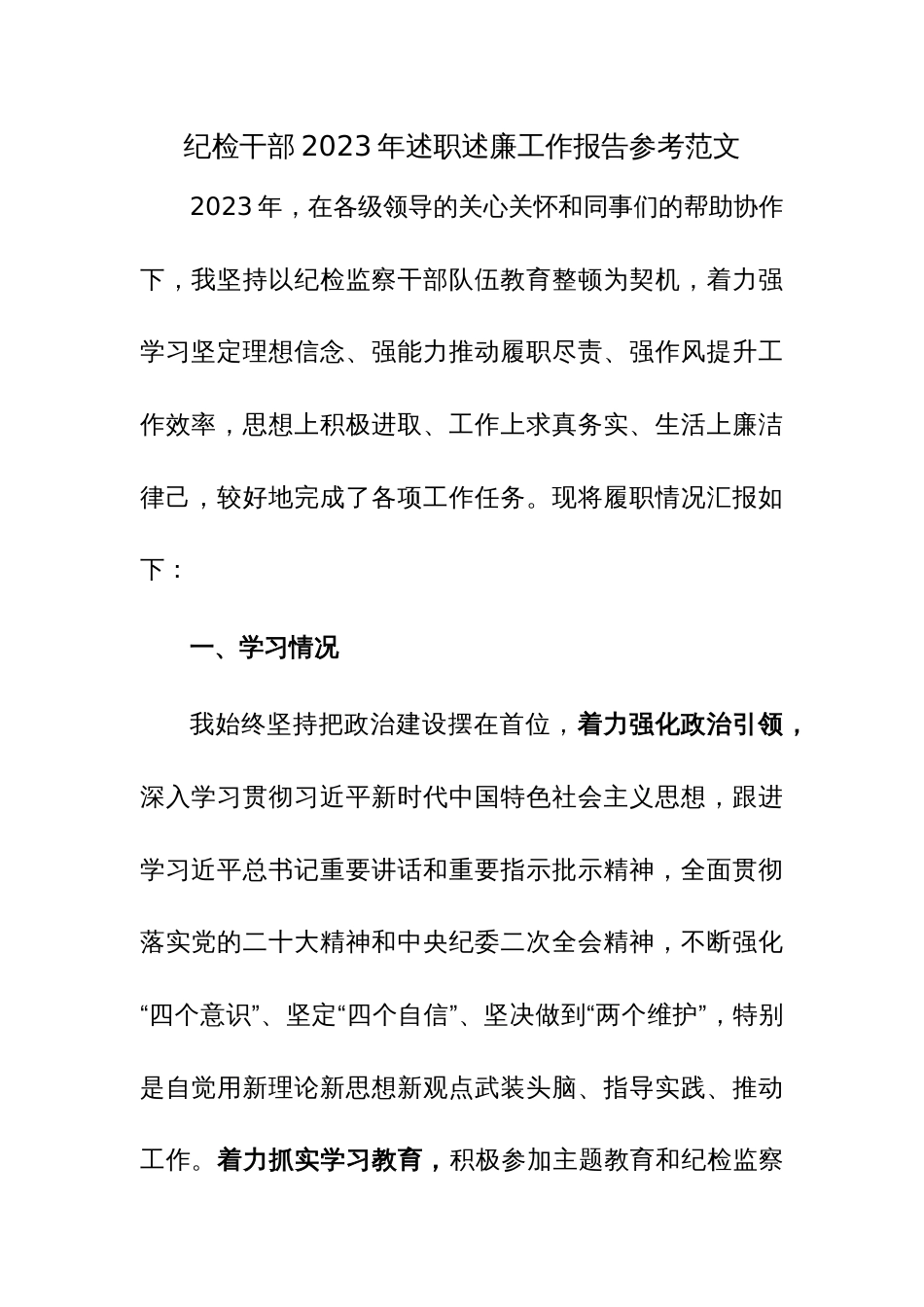 纪检干部2023年述职述廉工作报告参考范文_第1页