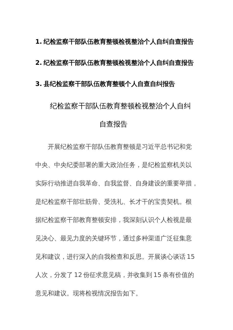 纪检监察队伍教育整顿检视整治个人自纠自查报告范文3篇_第1页