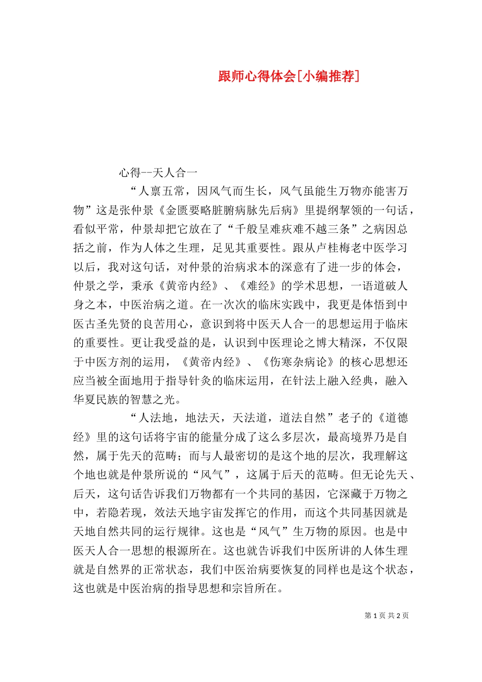 跟师心得体会[小编推荐]（一）_第1页