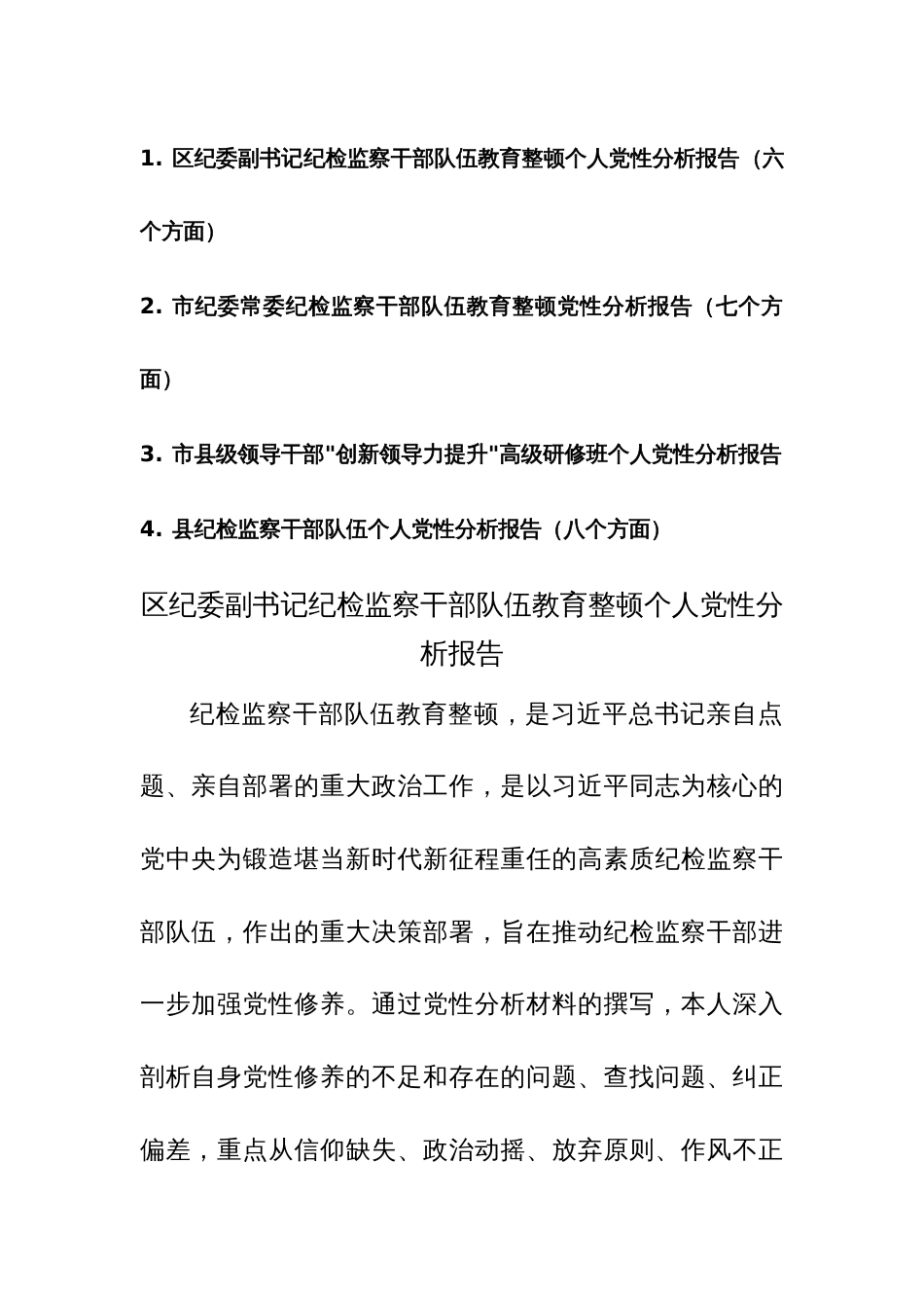 纪检监察干部队伍教育整顿个人党性分析报告范文4篇（六、七、八个方面）_第1页