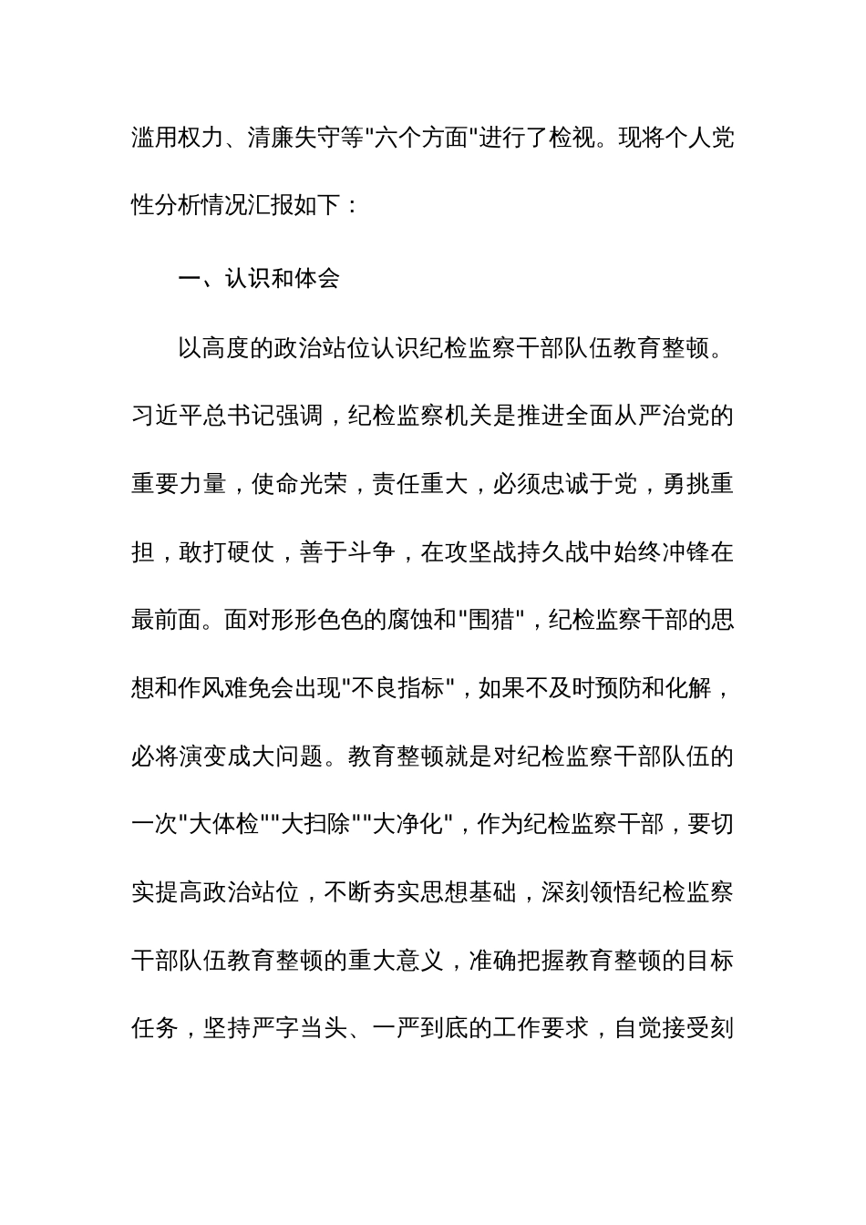 纪检监察干部队伍教育整顿个人党性分析报告范文4篇（六、七、八个方面）_第2页