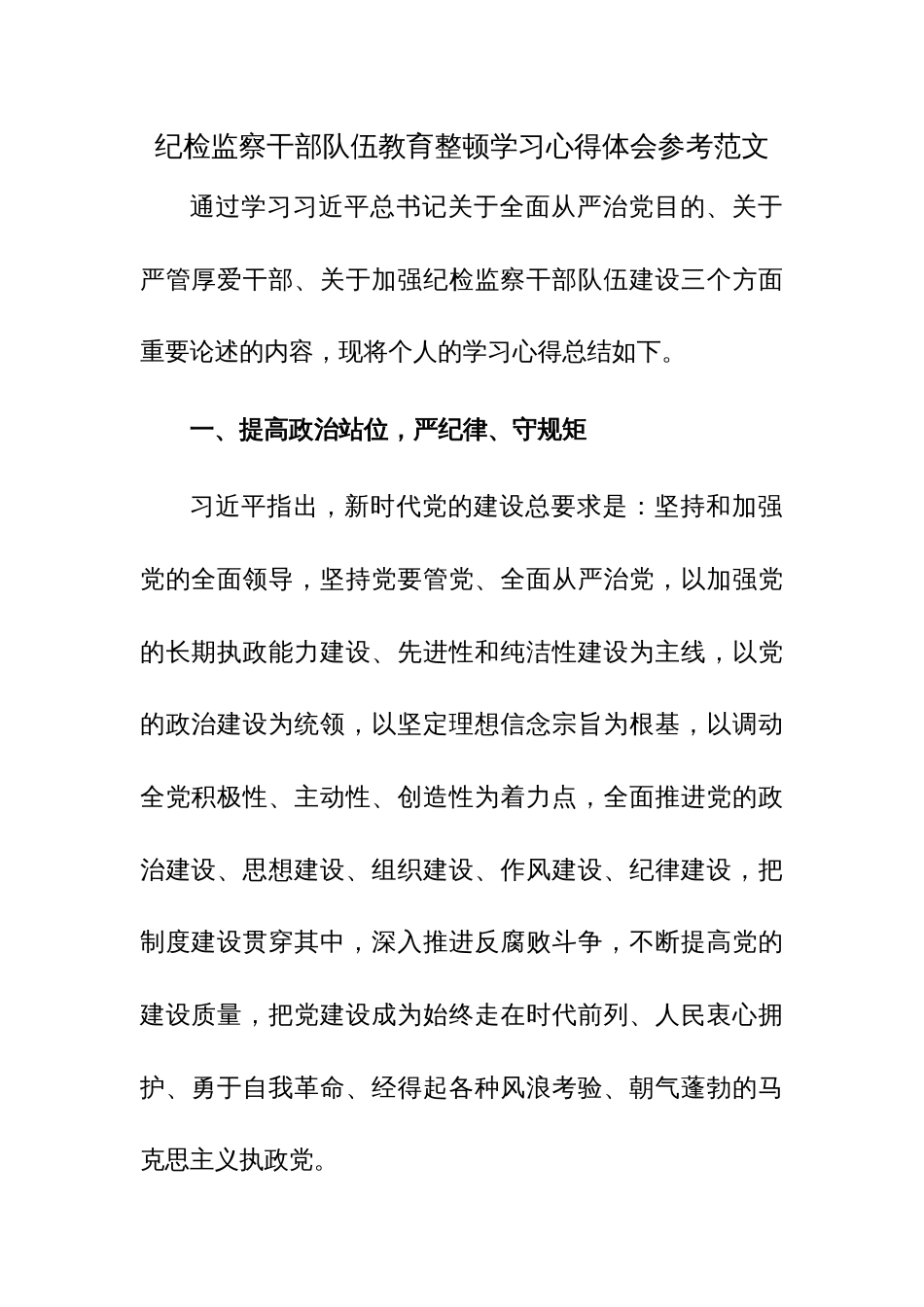 纪检监察干部队伍教育整顿学习心得体会参考范文_第1页