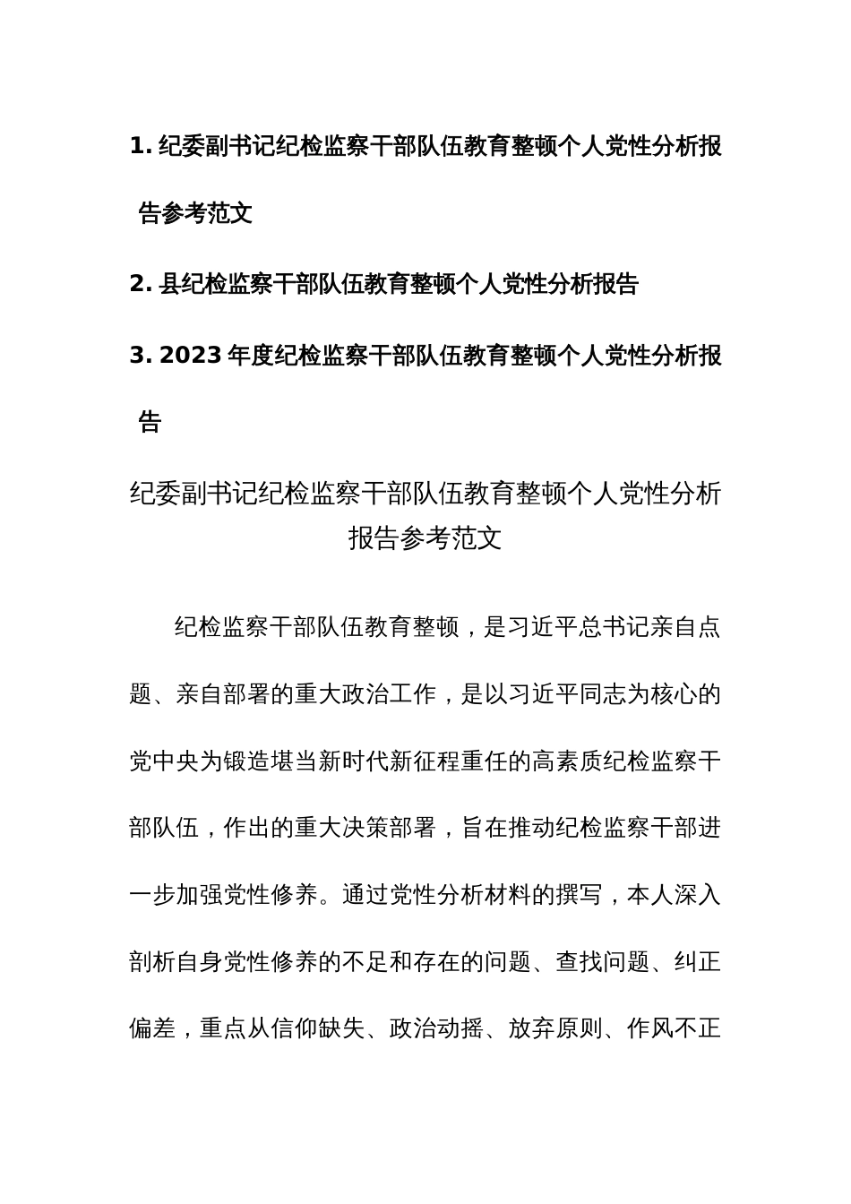 纪检监察干部教育整顿个人党性分析报告参考范文3篇_第1页