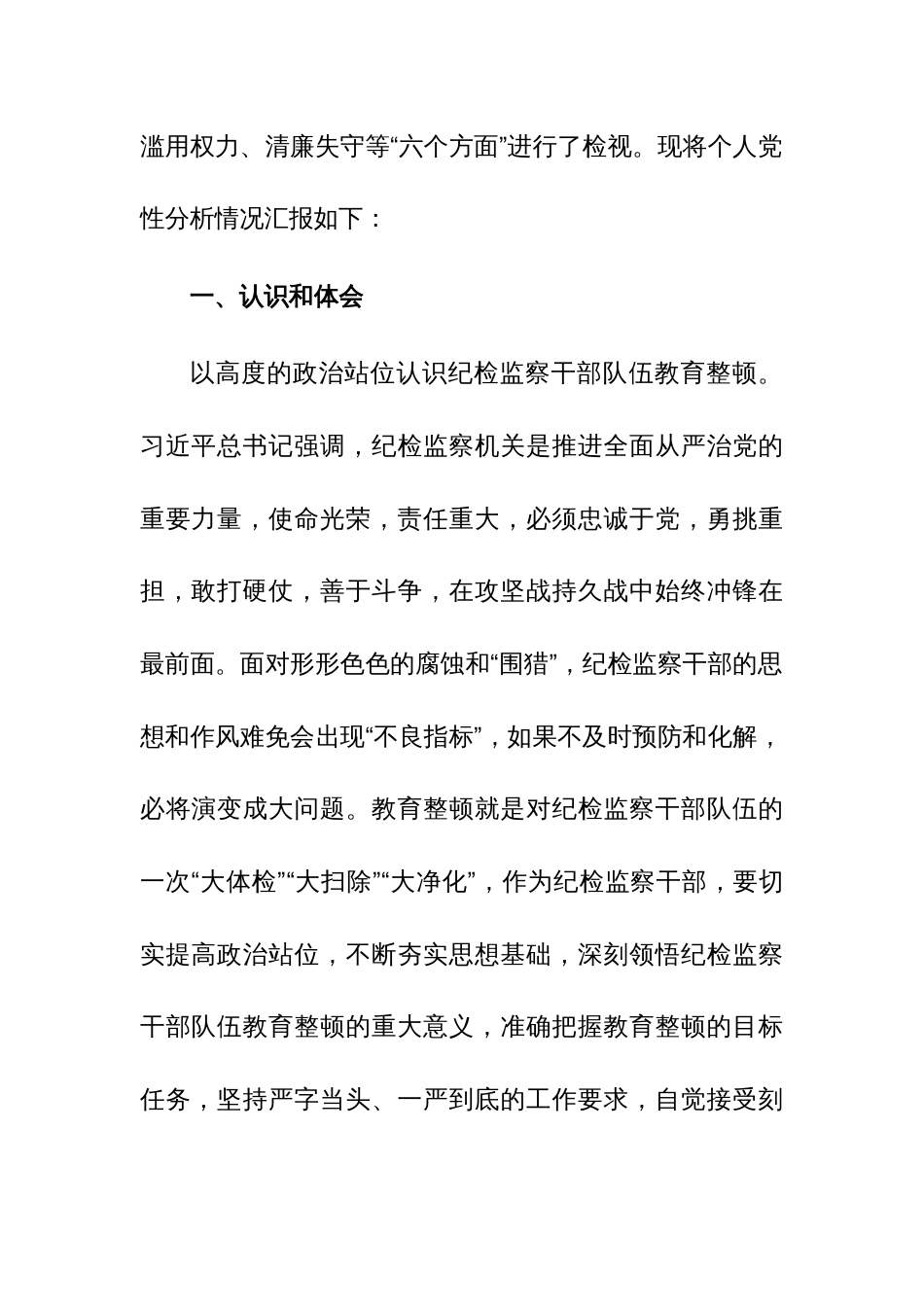 纪检监察干部教育整顿个人党性分析报告参考范文3篇_第2页